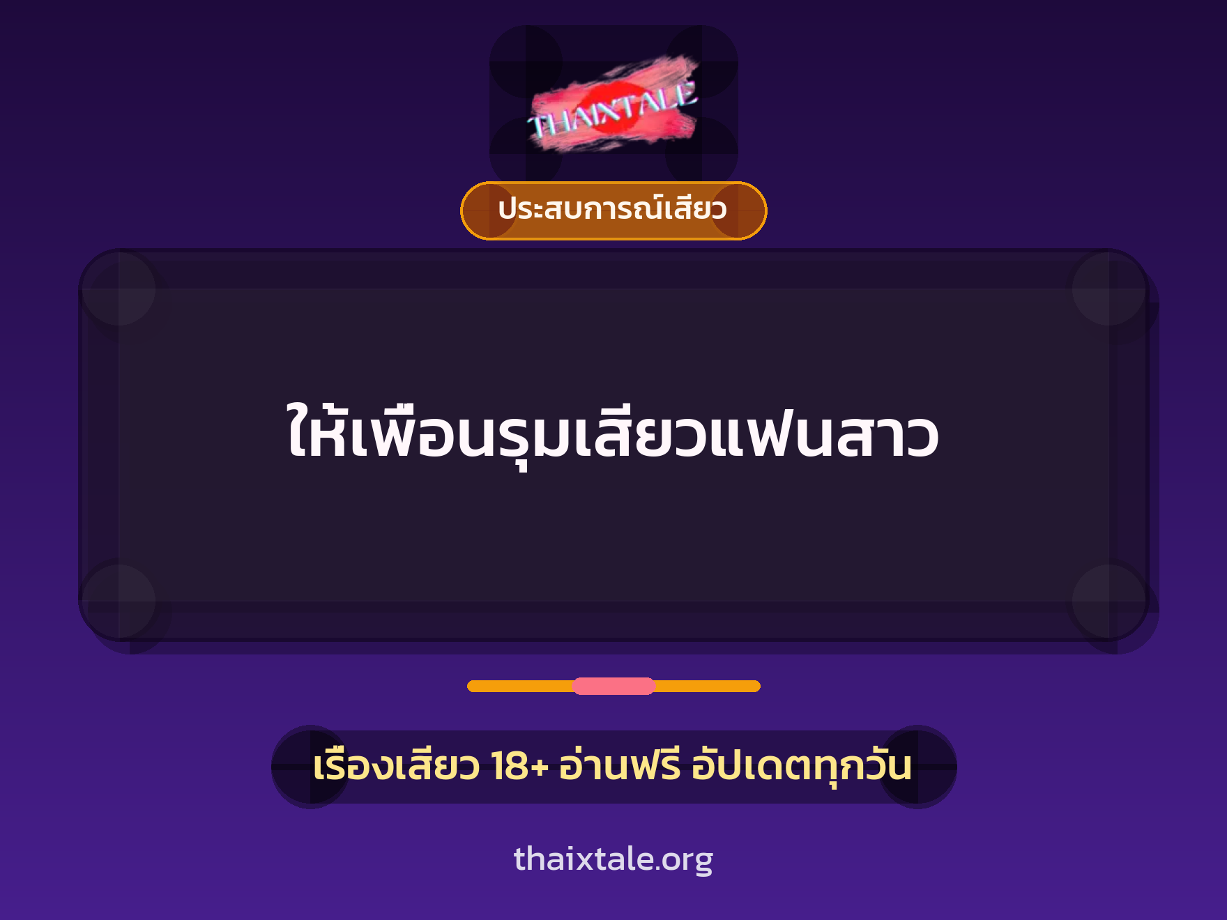 เรื่องเสียว ให้เพื่อนรุมเสียวแฟนสาว | ThaiXTale