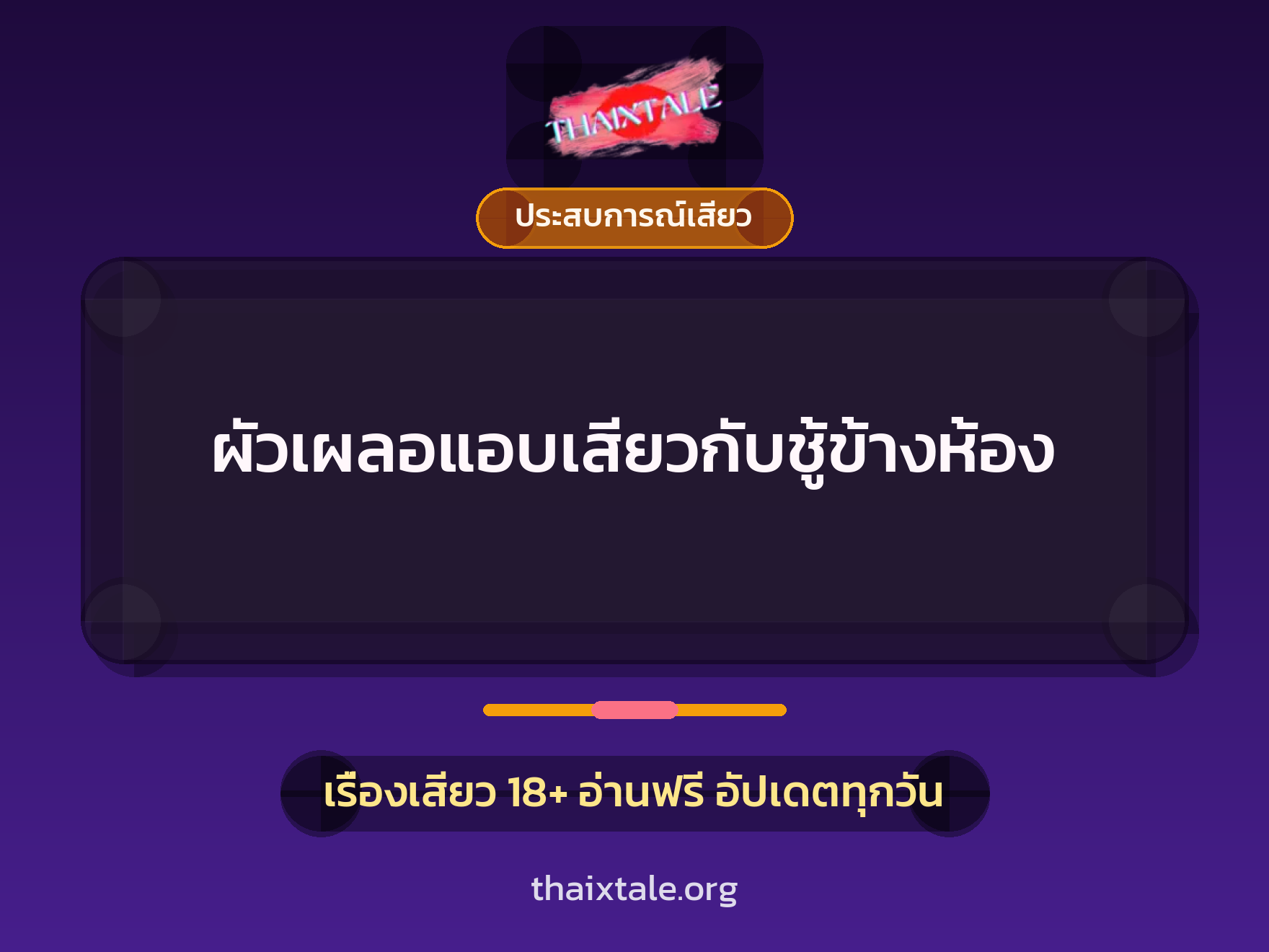 เรื่องเสียว ผัวเผลอแอบเสียวกับชู้ข้างห้อง | ThaiXTale