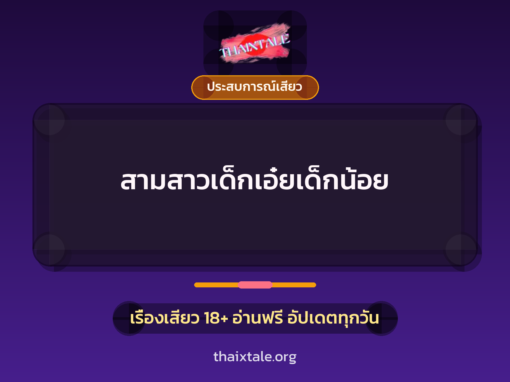 เรื่องเสียว สามสาวเด็กเอ๋ยเด็กน้อย | ThaiXTale