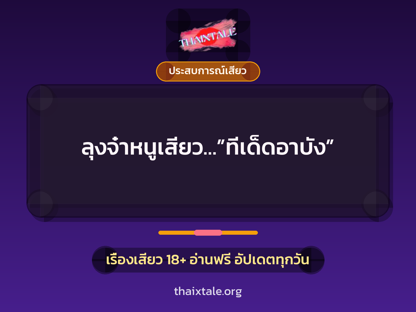 เรื่องเสียว ลุงจ๋าหนูเสียว…”ทีเด็ดอาบัง” | ThaiXTale