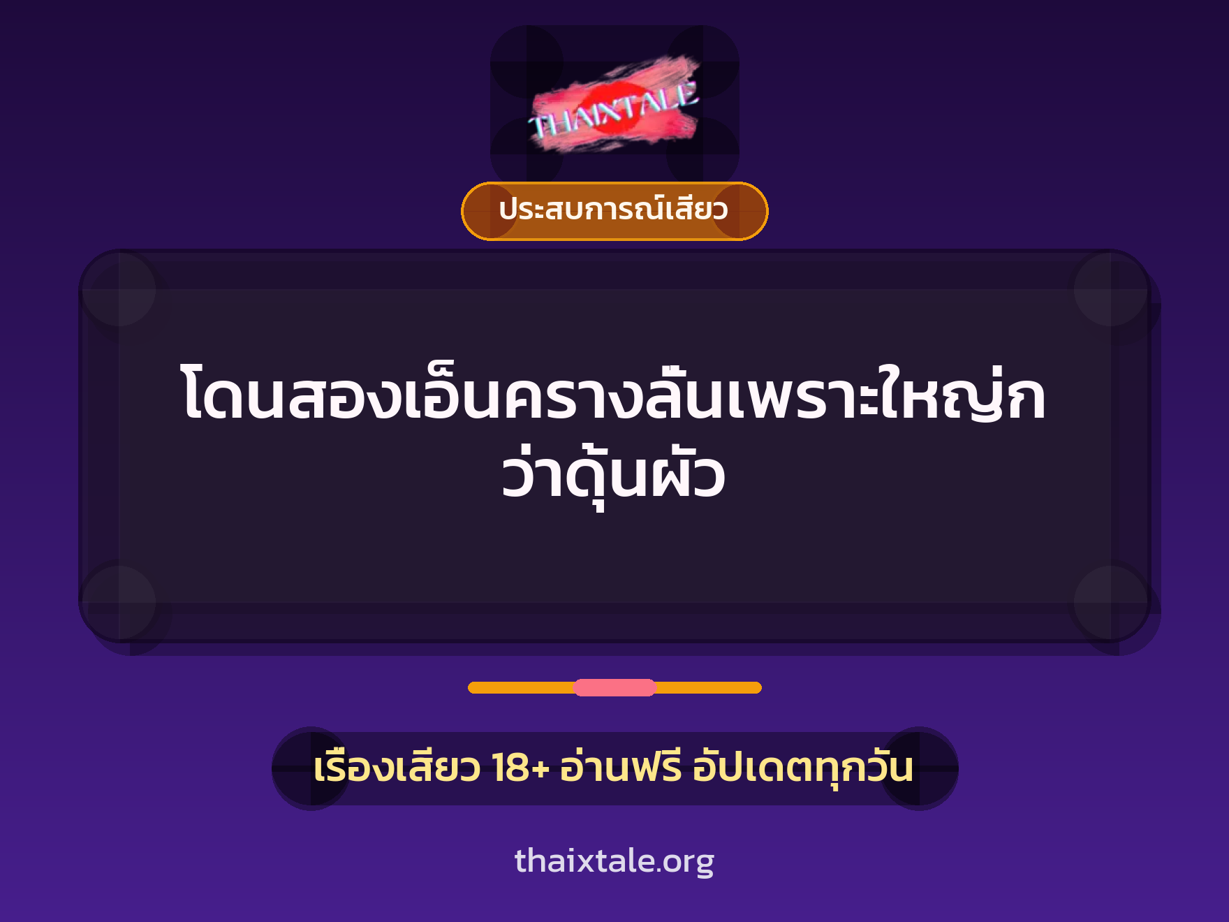 เรื่องเสียว โดนสองเอ็นครางลั่นเพราะใหญ่กว่าดุ้นผัว | ThaiXTale