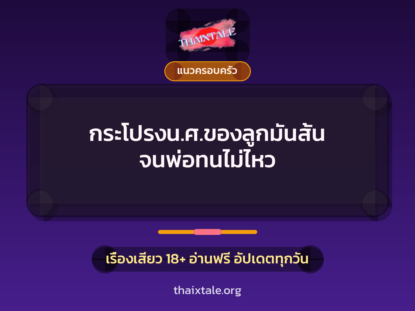 เรื่องเสียว กระโปรงน.ศ.ของลูกมันสั้น จนพ่อทนไม่ไหว | ThaiXTale