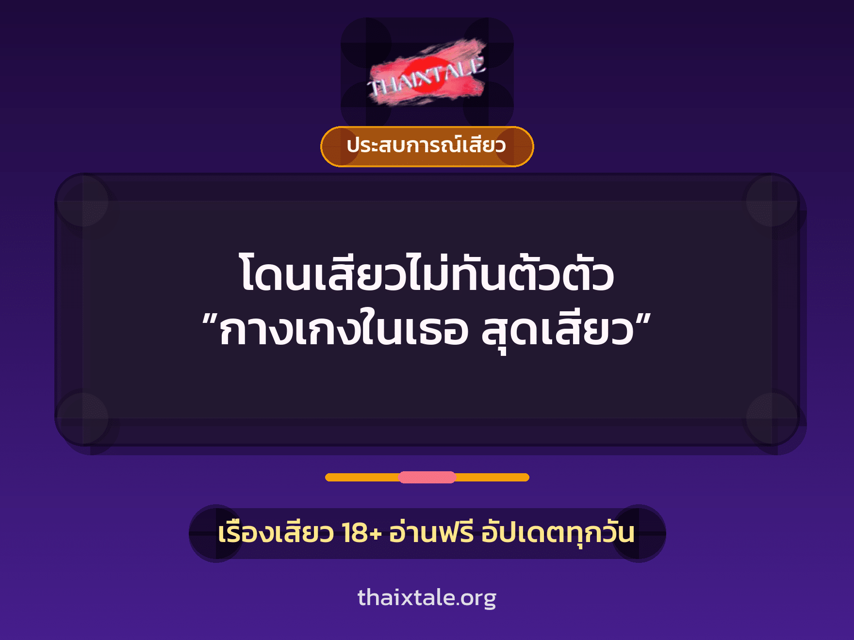 เรื่องเสียว โดนเสียวไม่ทันตั้วตัว ”กางเกงในเธอ สุดเสียว” | ThaiXTale