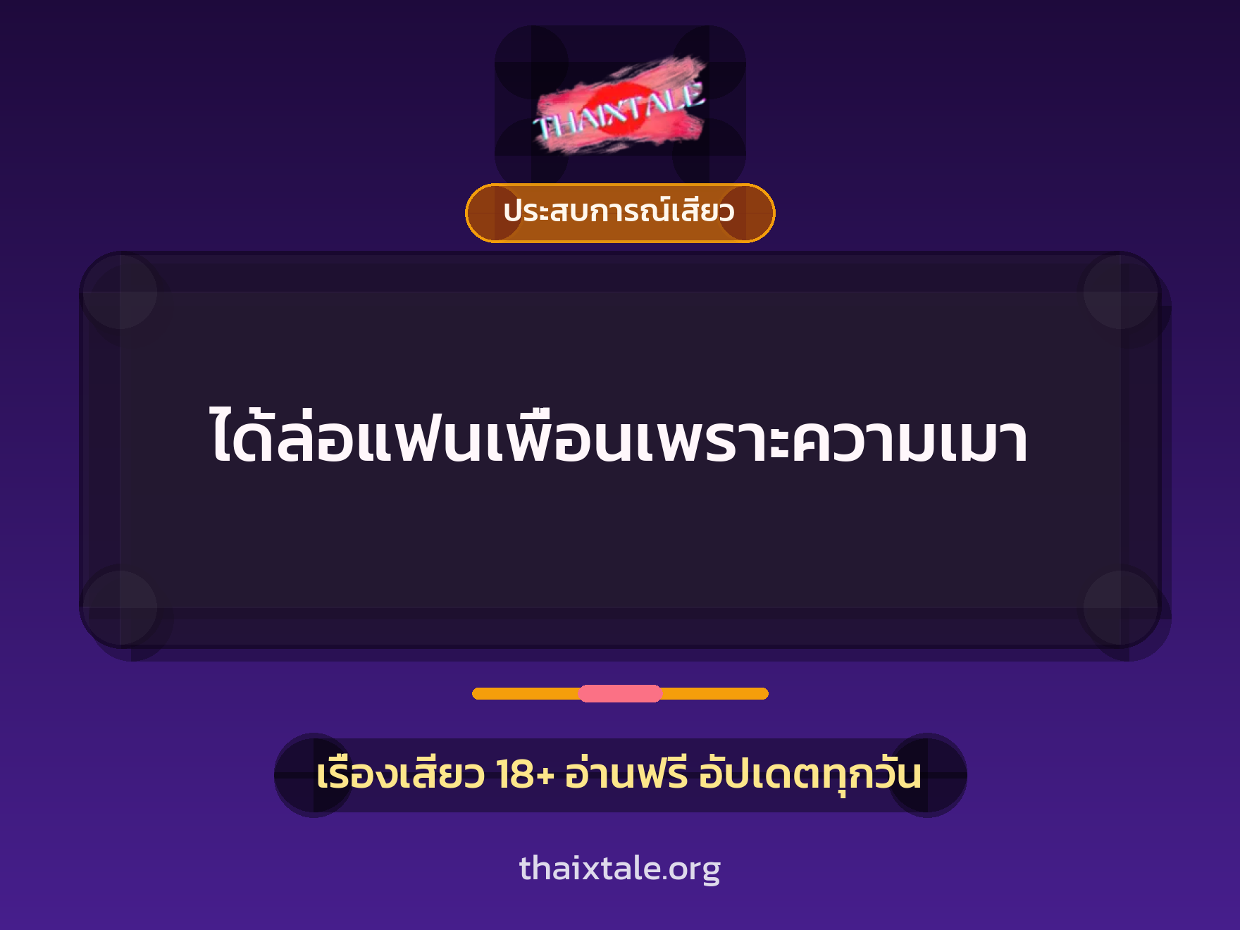 เรื่องเสียว ได้ล่อแฟนเพื่อนเพราะความเมา | ThaiXTale