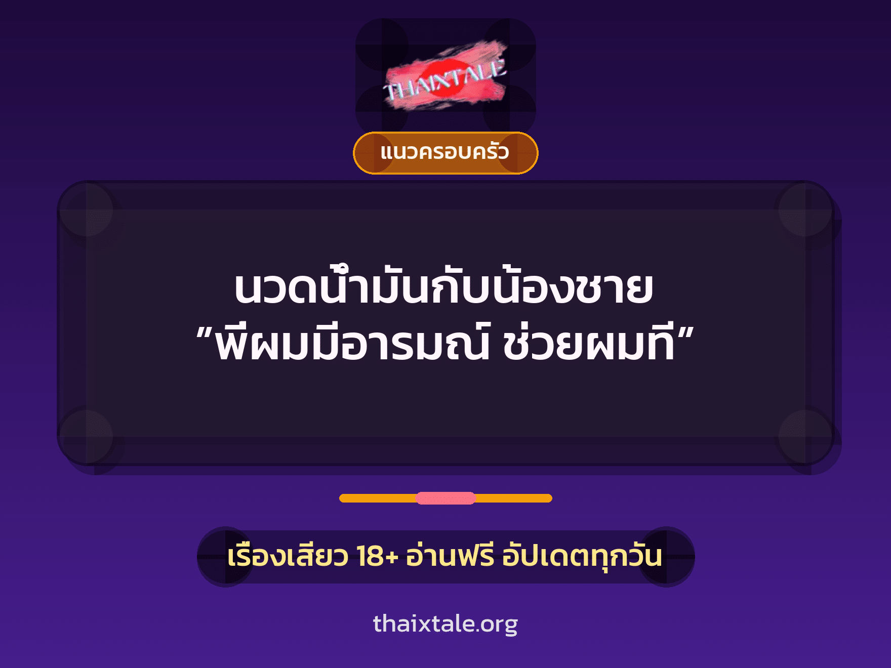 เรื่องเสียว นวดน้ำมันกับน้องชาย ”พี่ผมมีอารมณ์ ช่วยผมที” | ThaiXTale