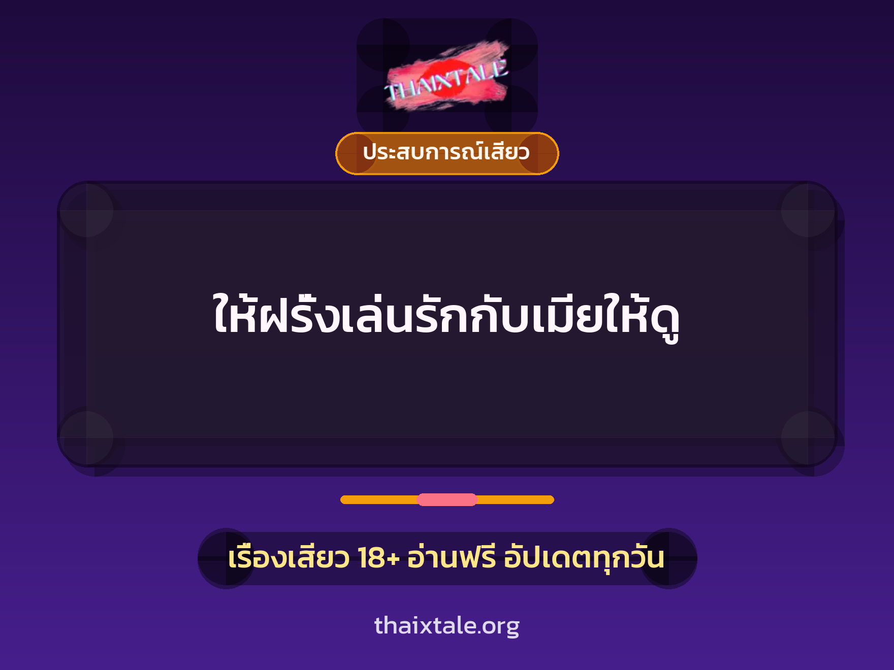เรื่องเสียว ให้ฝรั่งเล่นรักกับเมียให้ดู | ThaiXTale