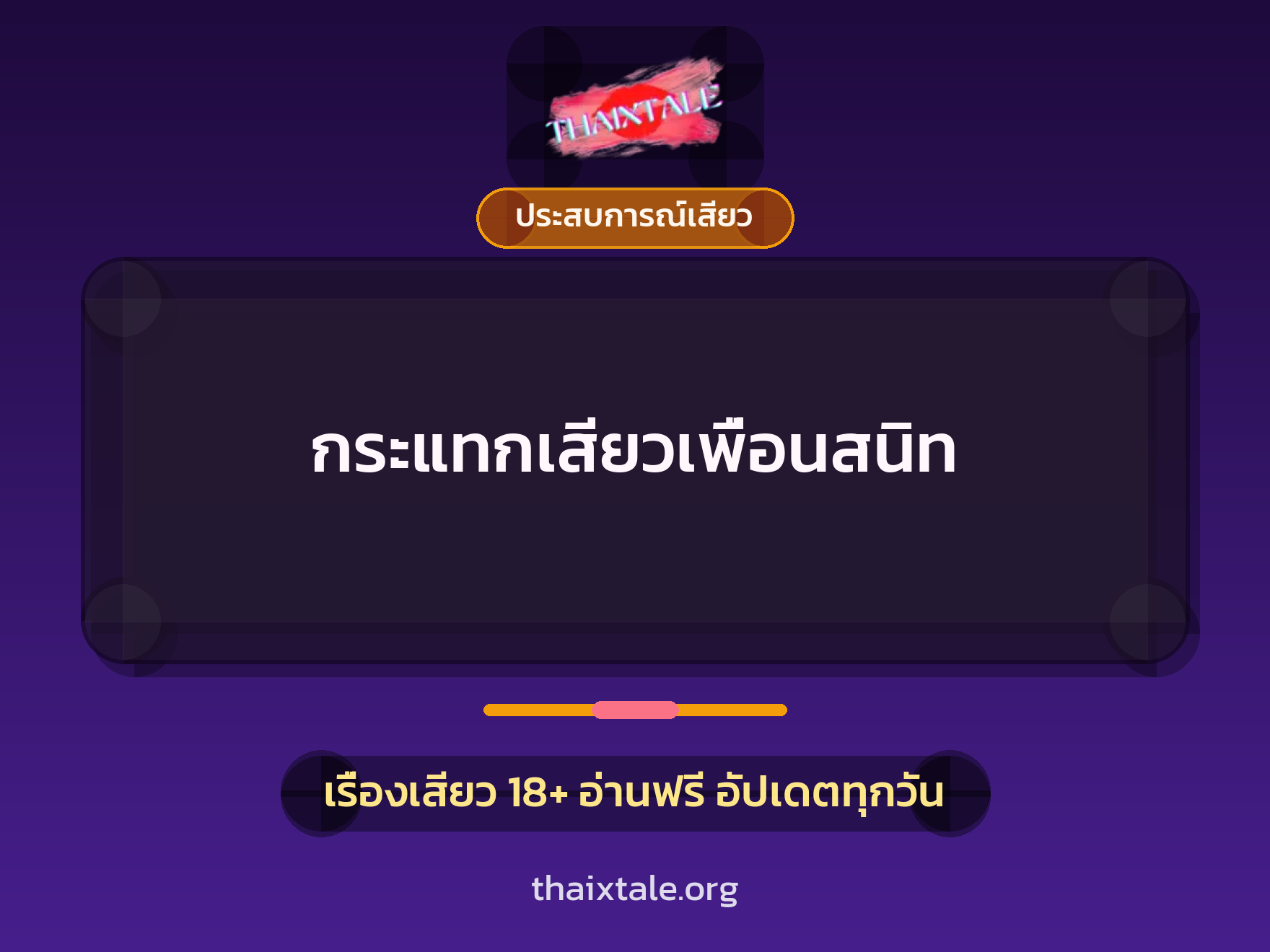 เรื่องเสียว กระแทกเสียวเพื่อนสนิท | ThaiXTale