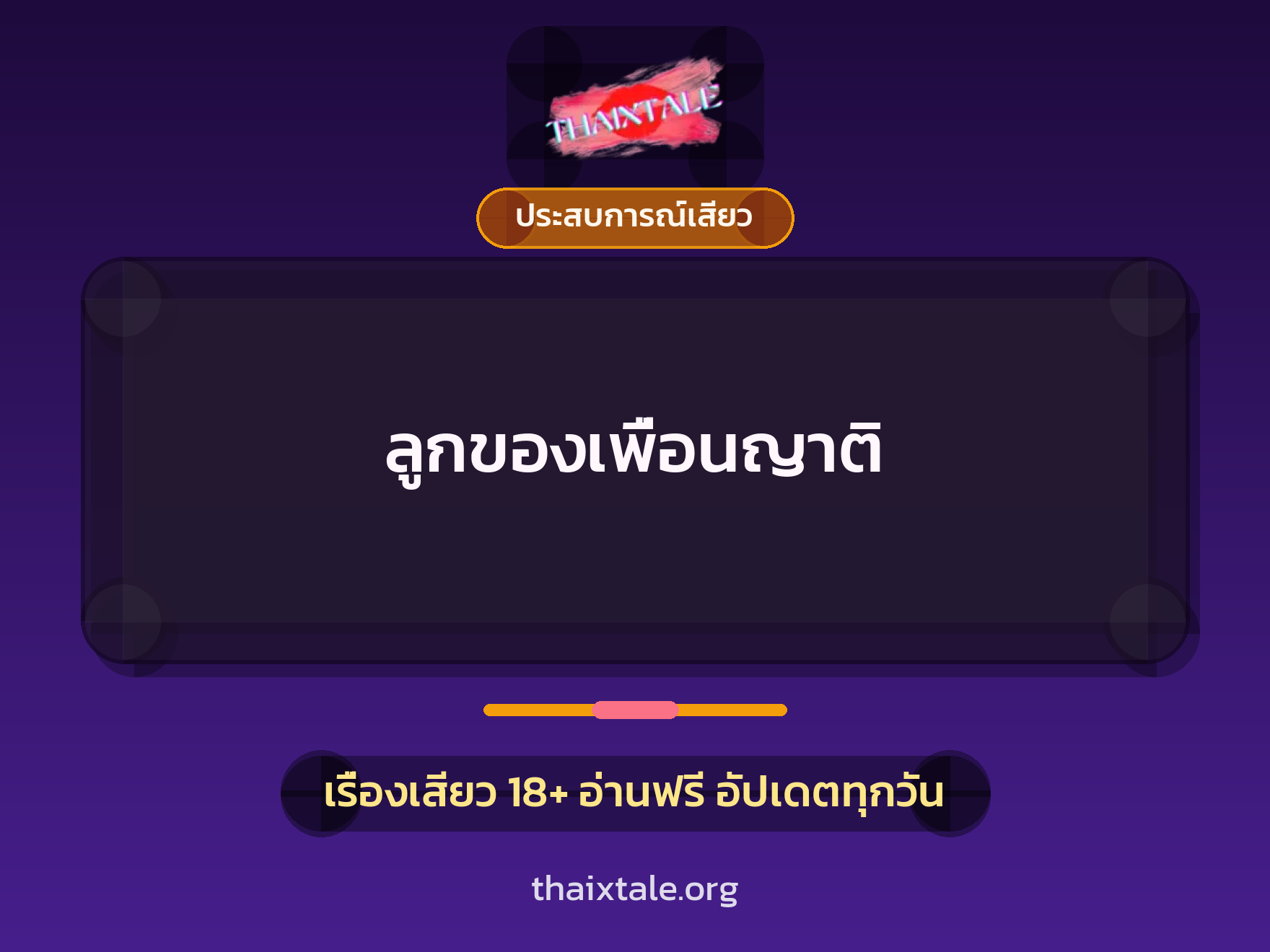 เรื่องเสียว ลูกของเพื่อนญาติ | ThaiXTale
