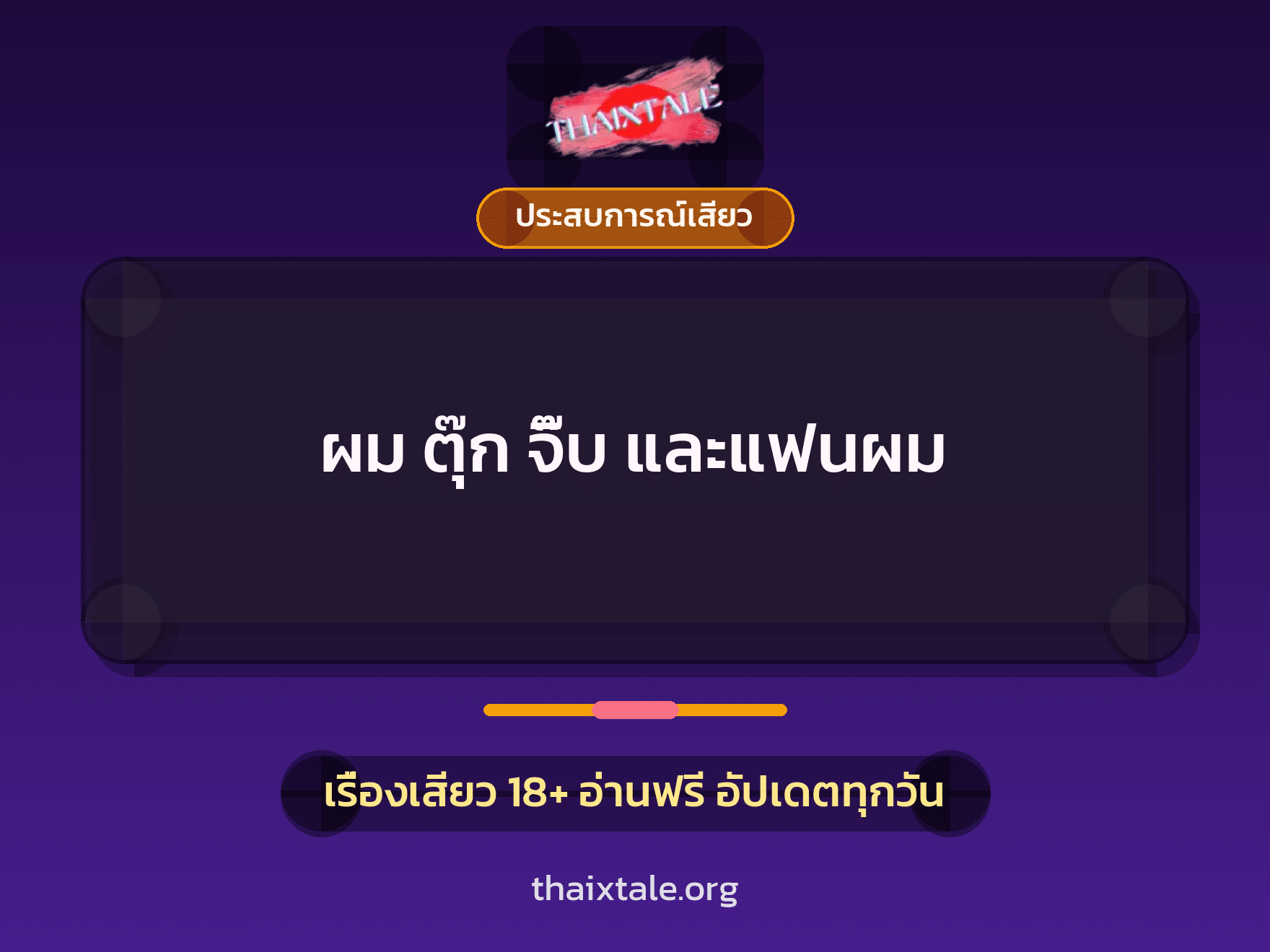 เรื่องเสียว ผม ตุ๊ก จิ๊บ และแฟนผม | ThaiXTale