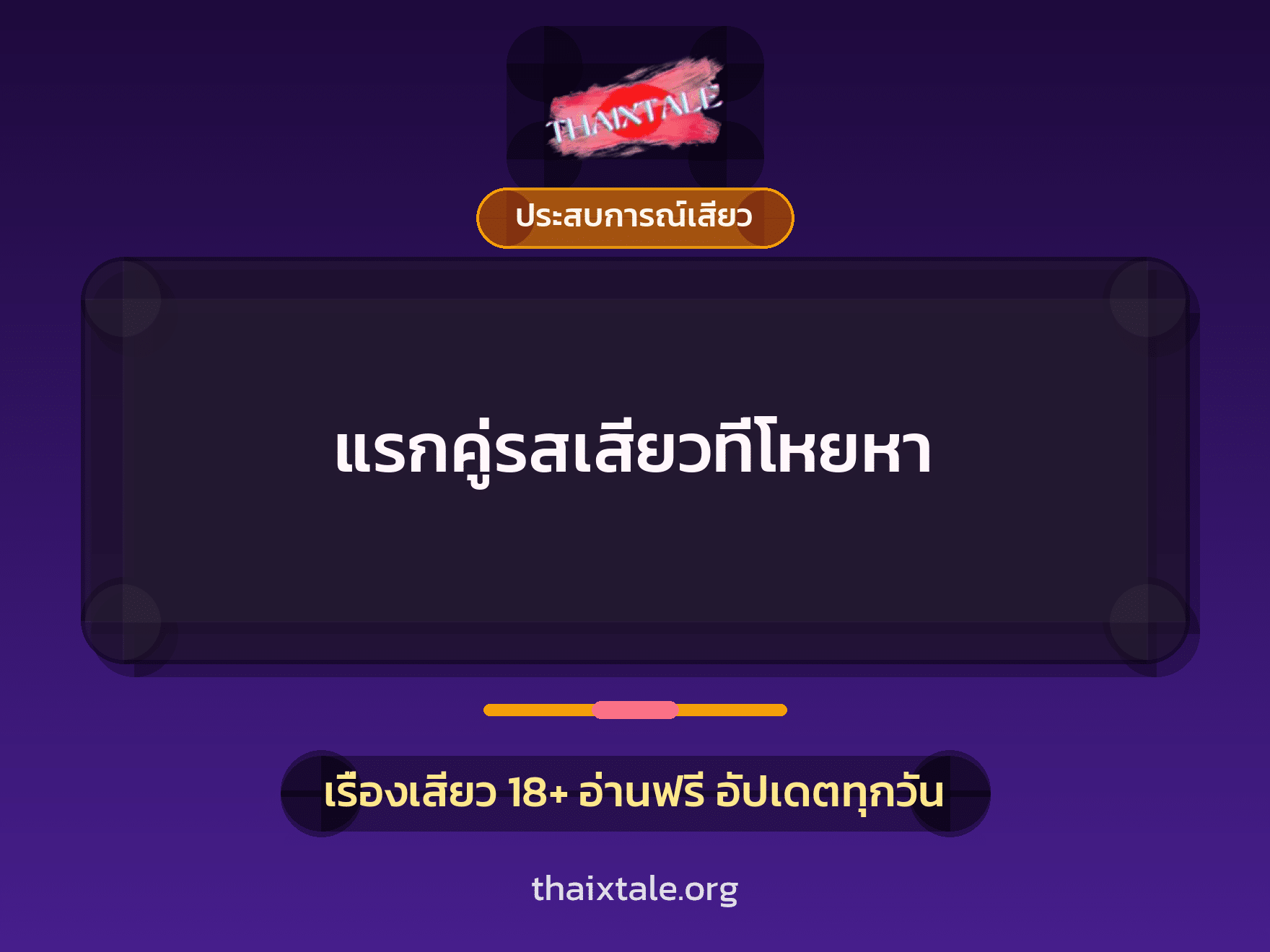 เรื่องเสียว แรกคู่รสเสียวที่โหยหา | ThaiXTale