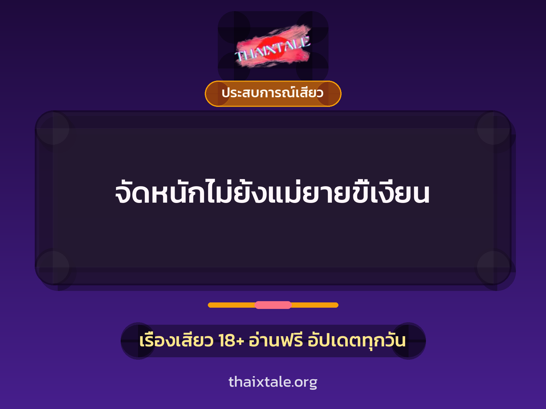 เรื่องเสียว จัดหนักไม่ยั้งแม่ยายขี้เงี่ยน | ThaiXTale