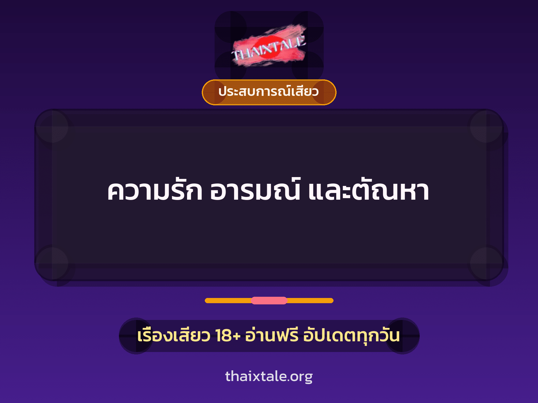 เรื่องเสียว ความรัก อารมณ์ และตัณหา | ThaiXTale