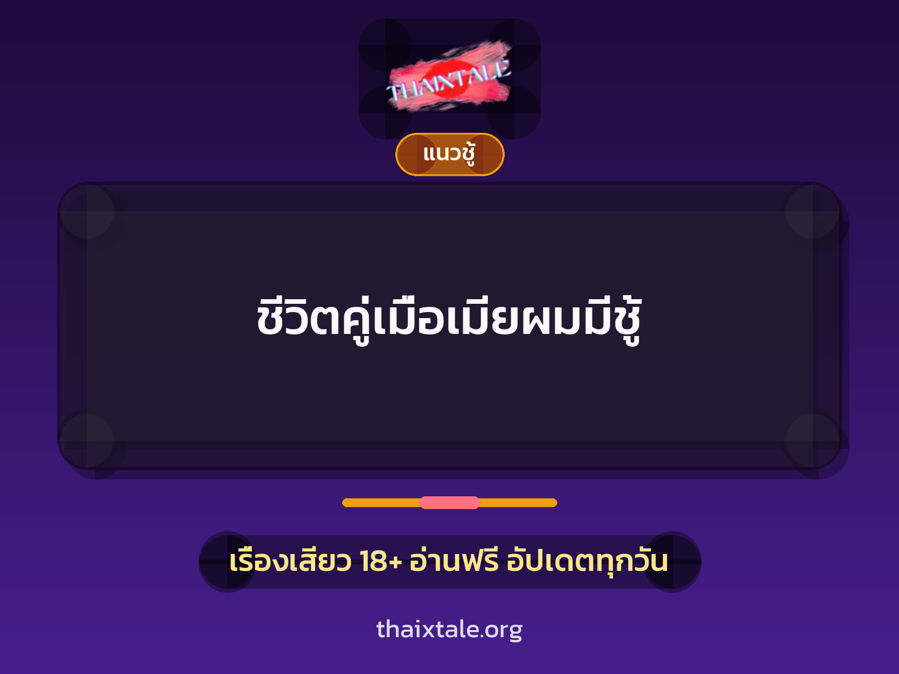 เรื่องเสียว ชีวิตคู่เมื่อเมียผมมีชู้ | ThaiXTale