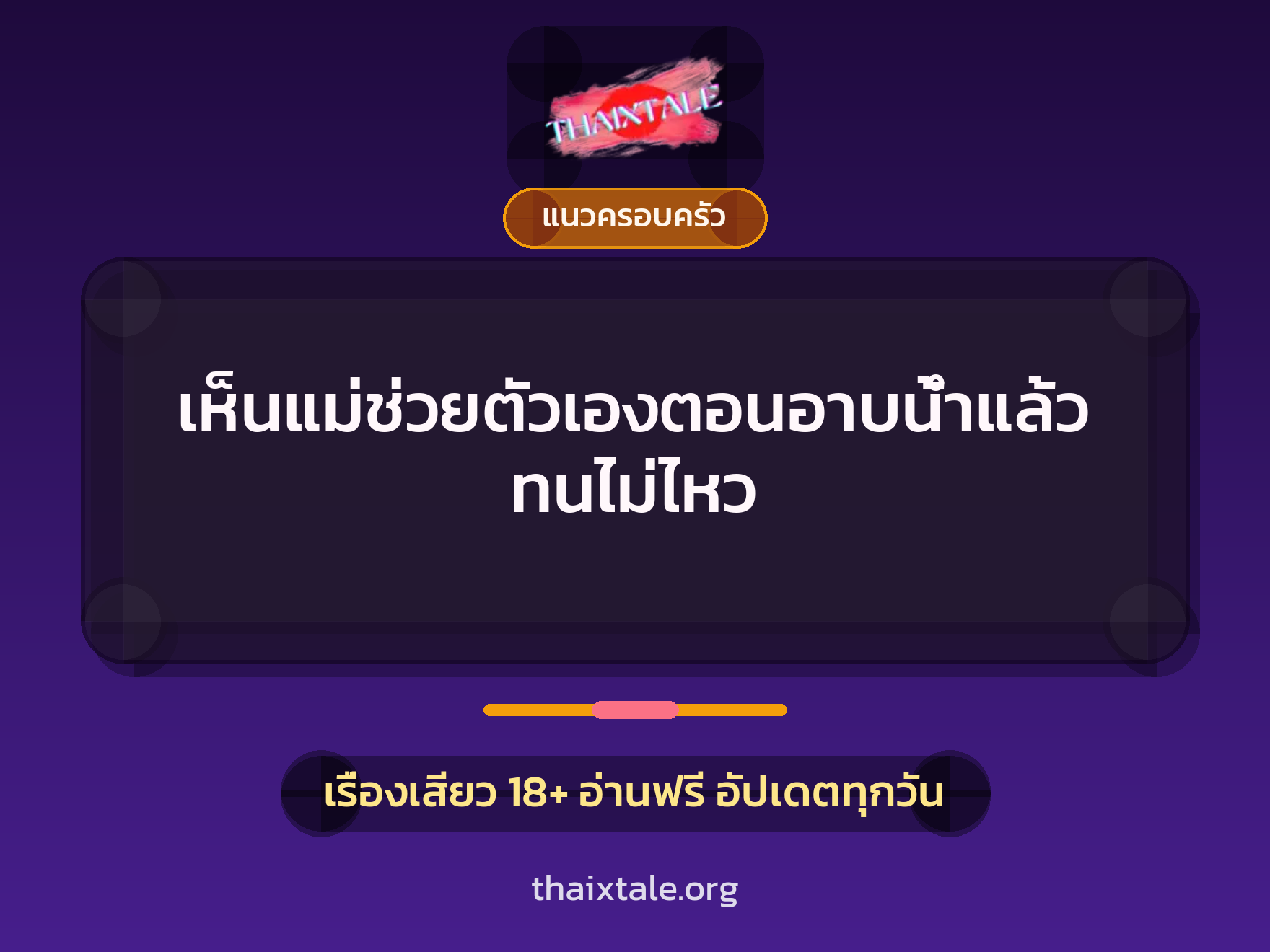 เรื่องเสียว เห็นแม่ช่วยตัวเองตอนอาบน้ำแล้วทนไม่ไหว | ThaiXTale