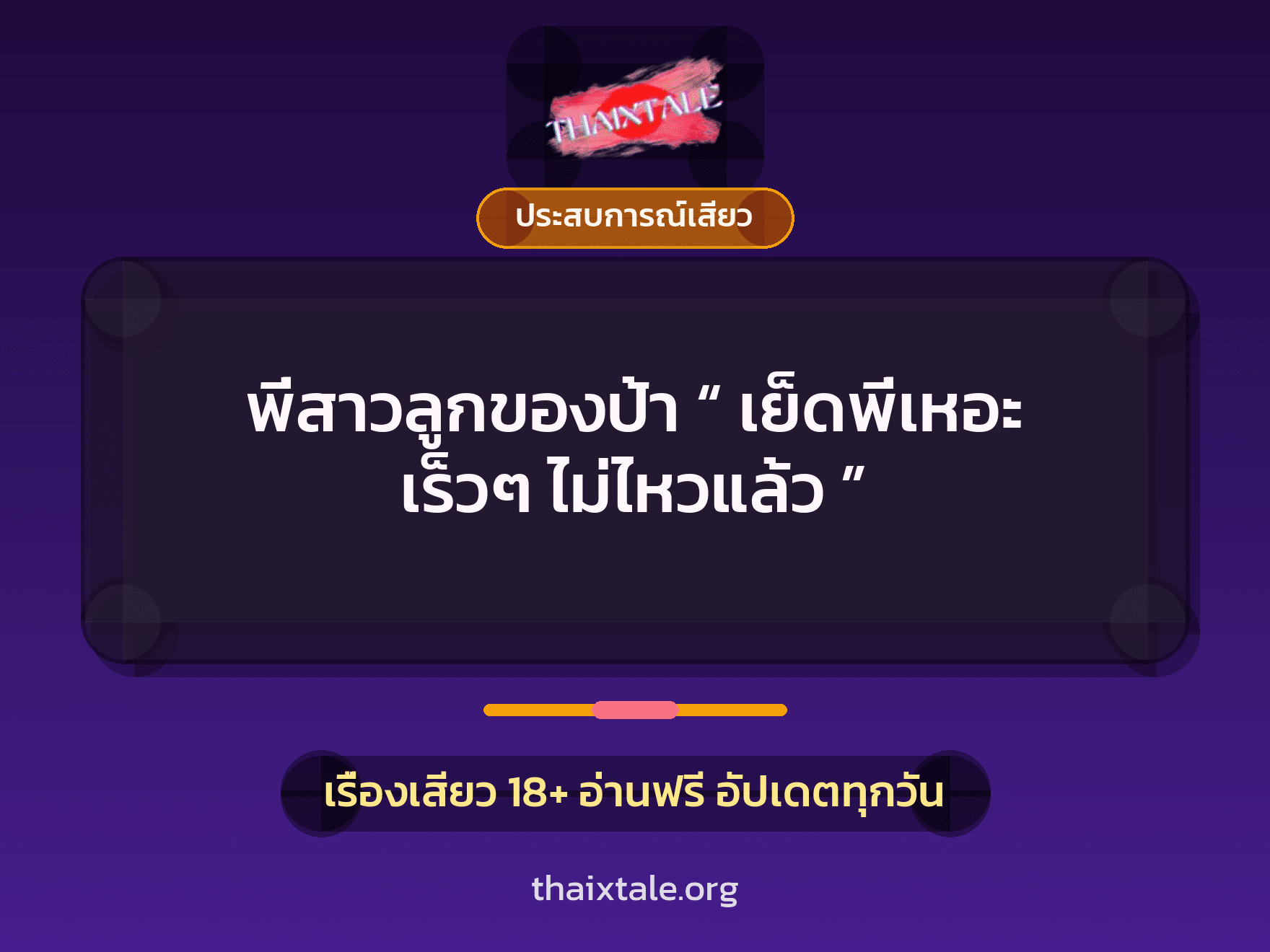 เรื่องเสียว พี่สาวลูกของป้า “ เย็ดพี่เหอะ เร็วๆ ไม่ไหวแล้ว ” | ThaiXTale