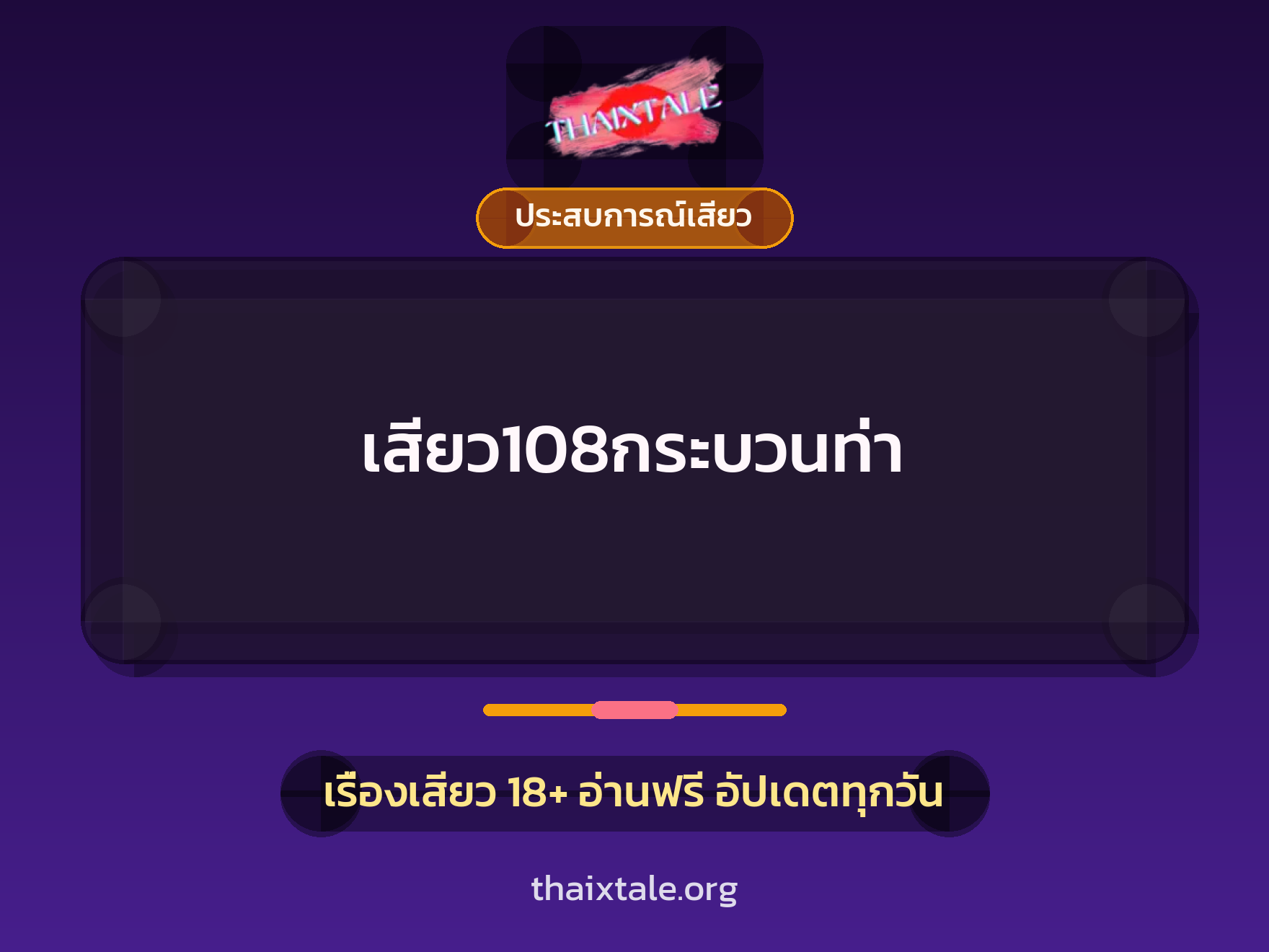 เรื่องเสียว เสียว108กระบวนท่า | ThaiXTale