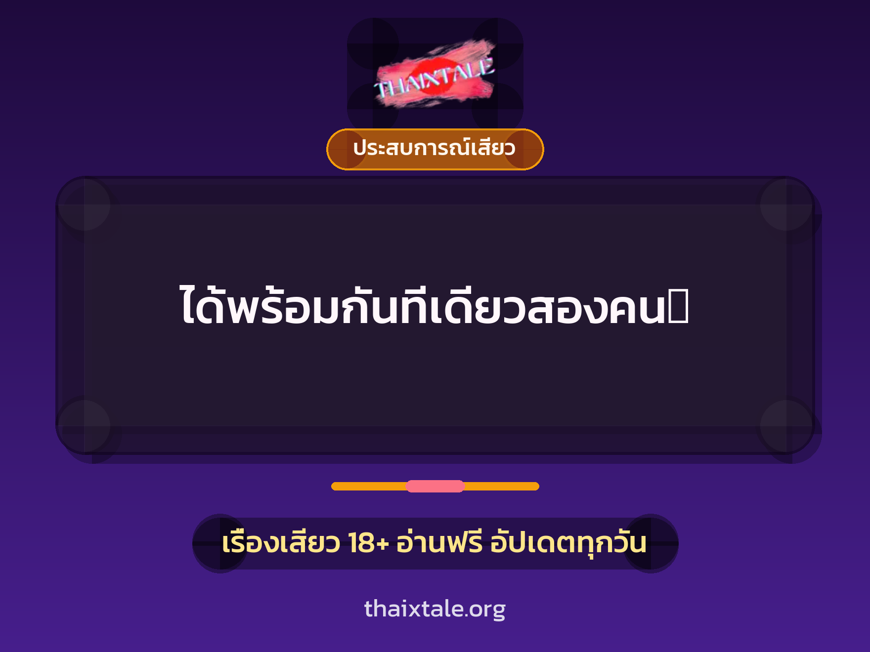 เรื่องเสียว ได้พร้อมกันทีเดียวสองคน‏ | ThaiXTale