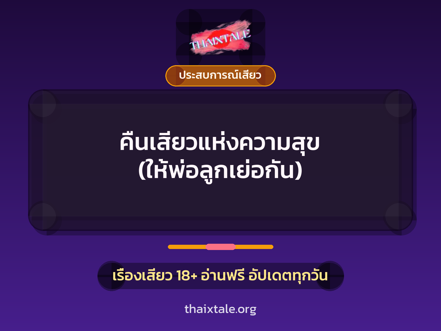เรื่องเสียว คืนเสียวแห่งความสุข (ให้พ่อลูกเย่อกัน) | ThaiXTale