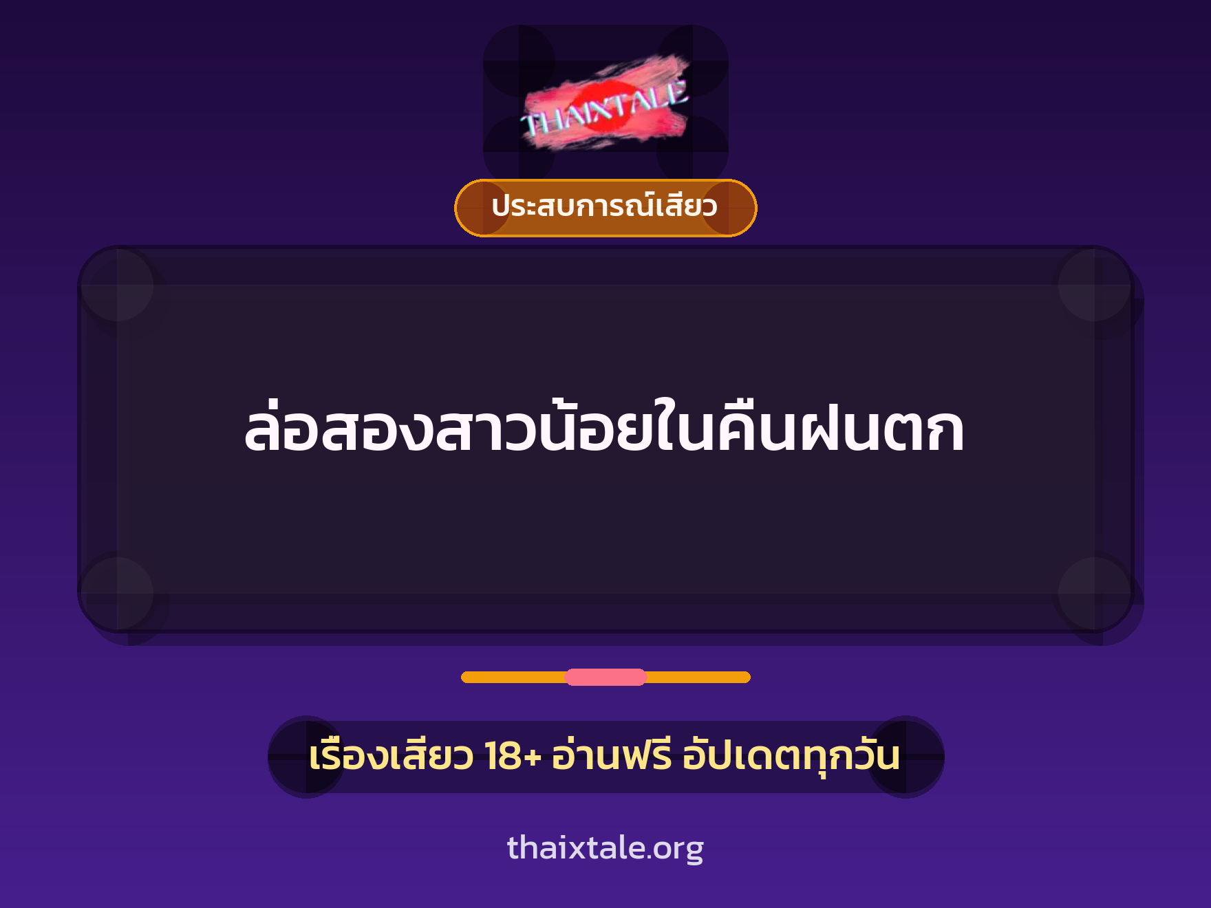 เรื่องเสียว ล่อสองสาวน้อยในคืนฝนตก | ThaiXTale