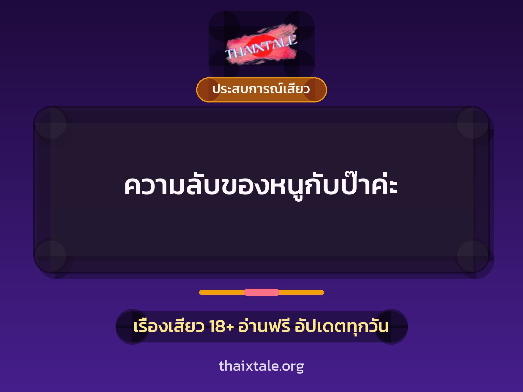 เรื่องเสียว ความลับของหนูกับป๊าค่ะ | ThaiXTale