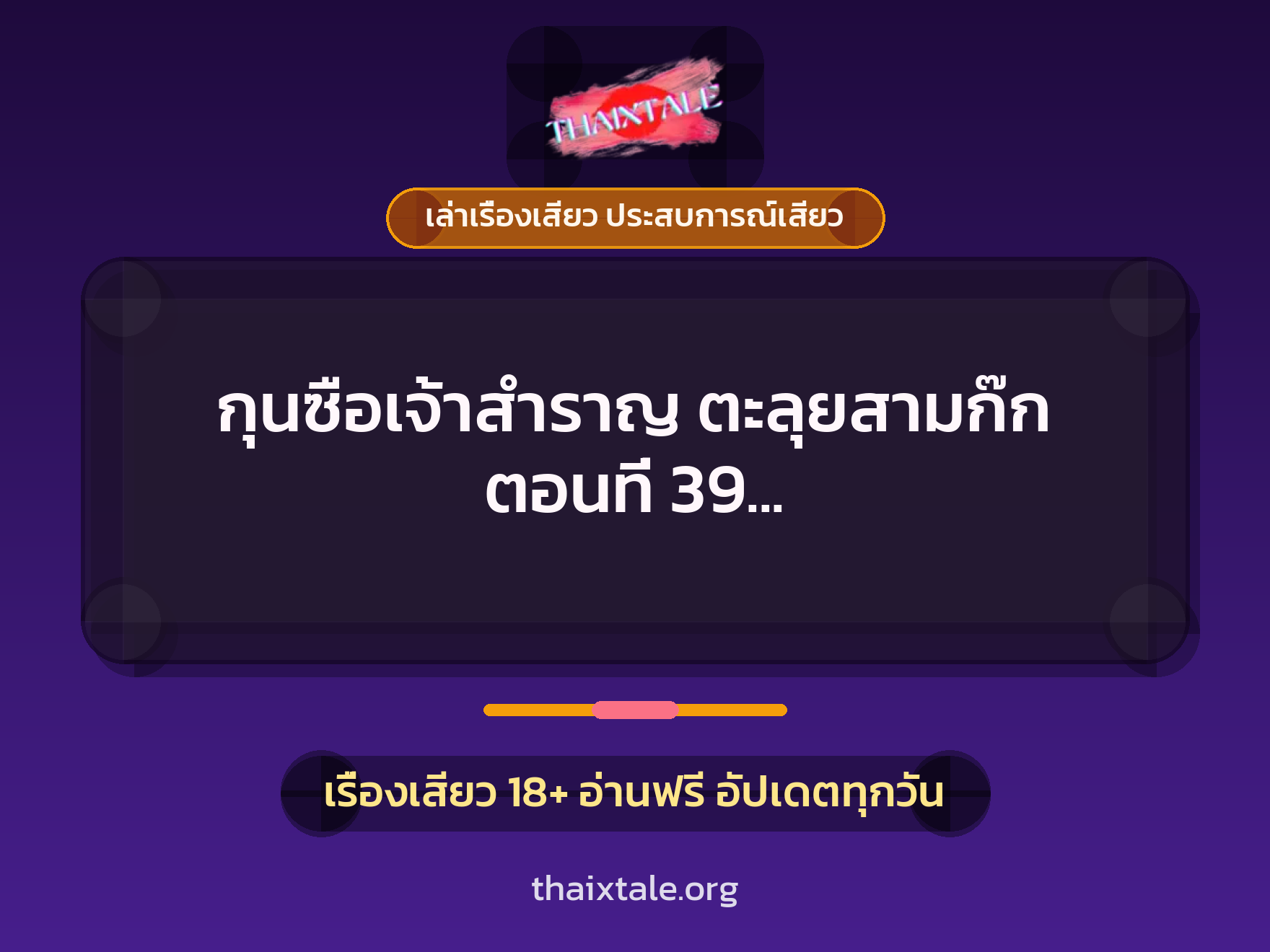 เรื่องเสียว กุนซือเจ้าสำราญ ตะลุยสามก๊ก ตอนที่ 39 (อัพเดทตัวละครและขยายรายละเอียด) | ThaiXTale