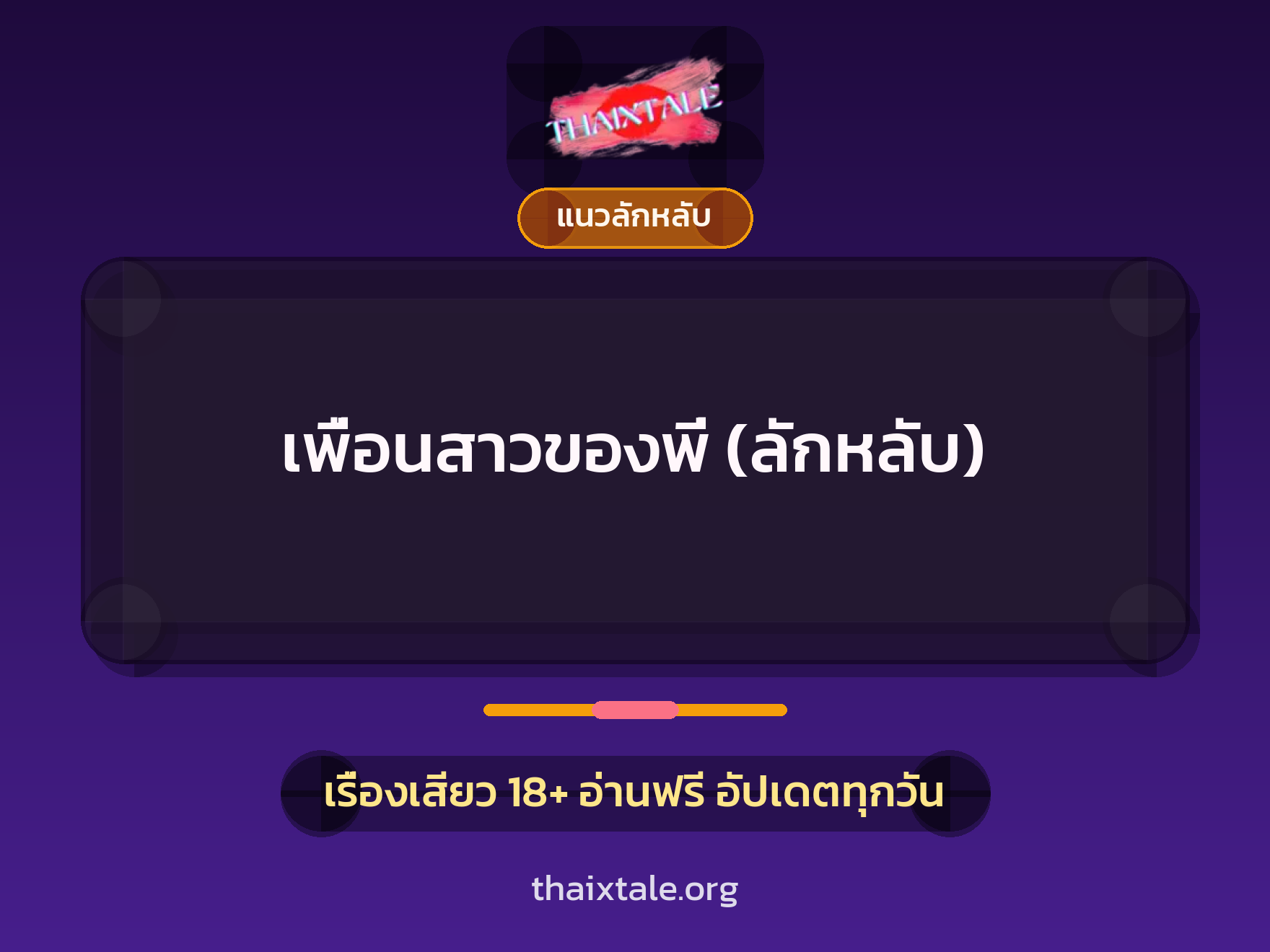 เรื่องเสียว เพื่อนสาวของพี่ (ลักหลับ) | ThaiXTale