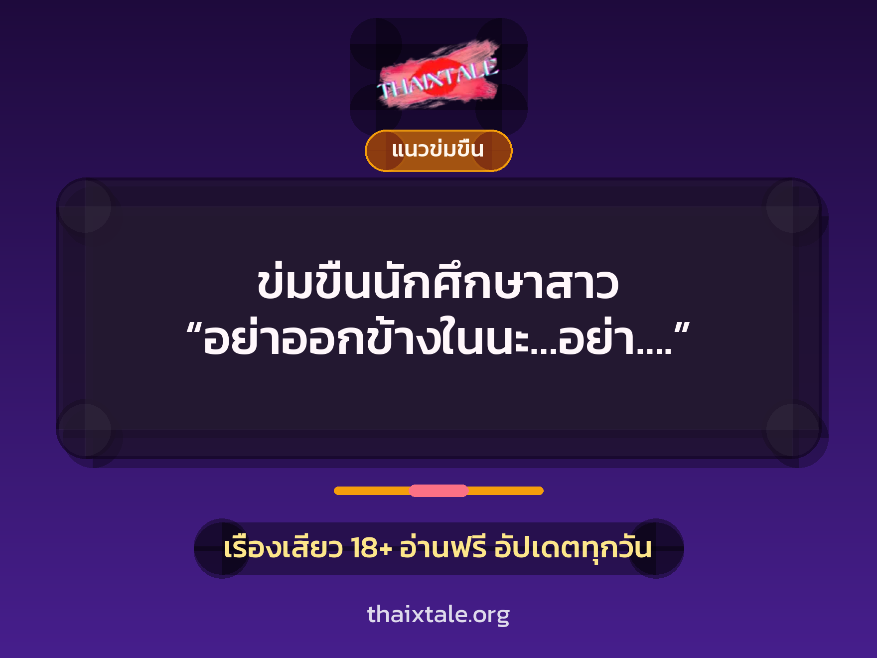 เรื่องเสียว ข่มขืนนักศึกษาสาว “อย่าออกข้างในนะ…อย่า….” | ThaiXTale