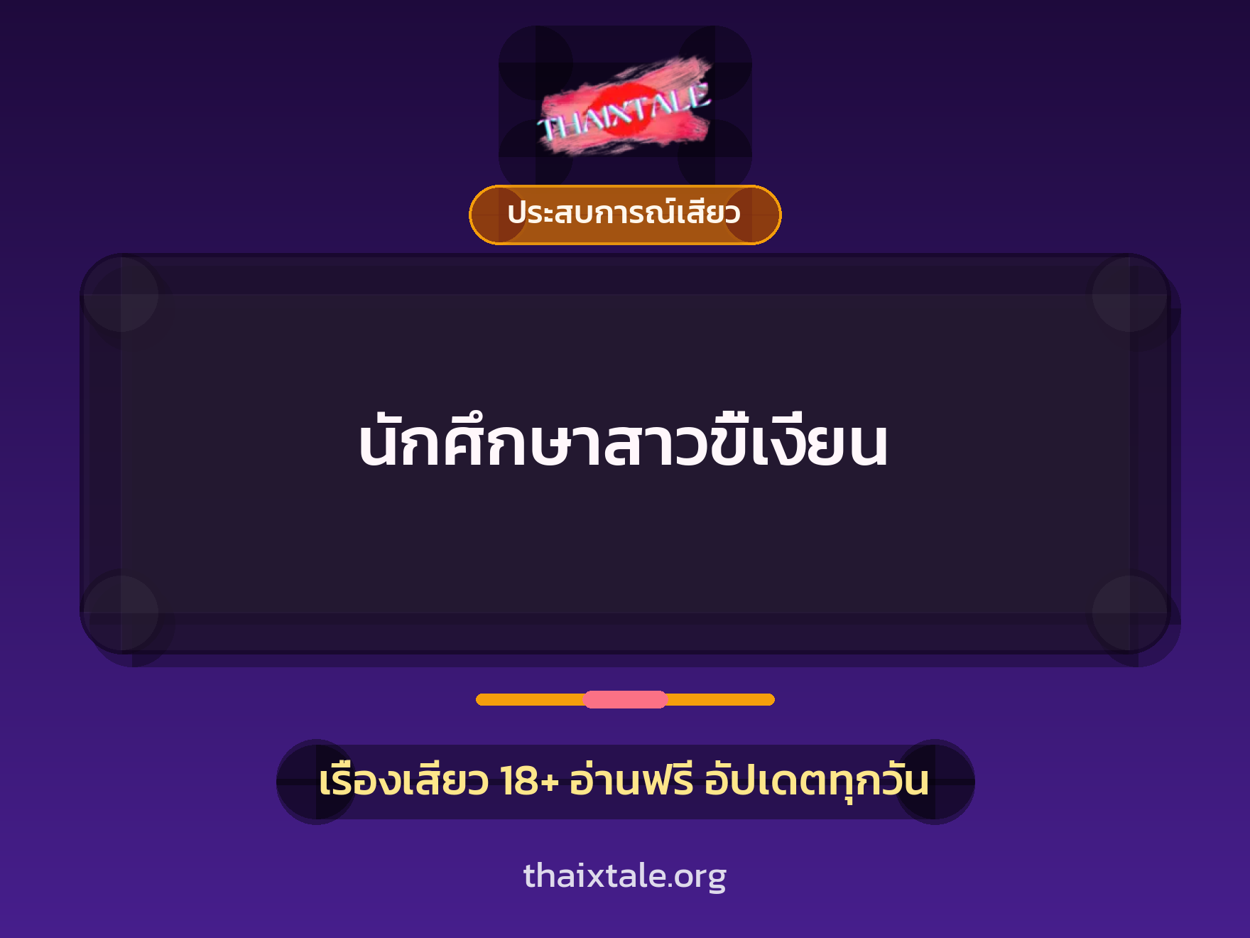 เรื่องเสียว นักศึกษาสาวขี้เงี่ยน | ThaiXTale