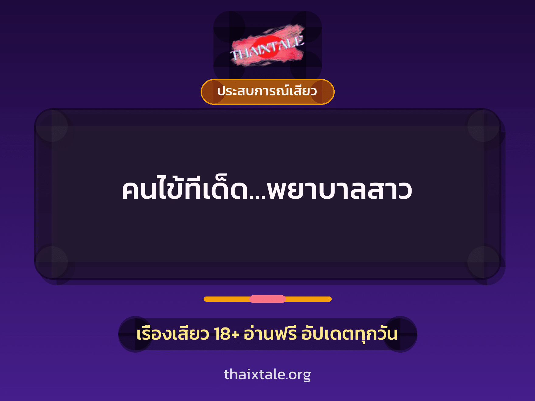 เรื่องเสียว คนไข้ทีเด็ด…พยาบาลสาว | ThaiXTale