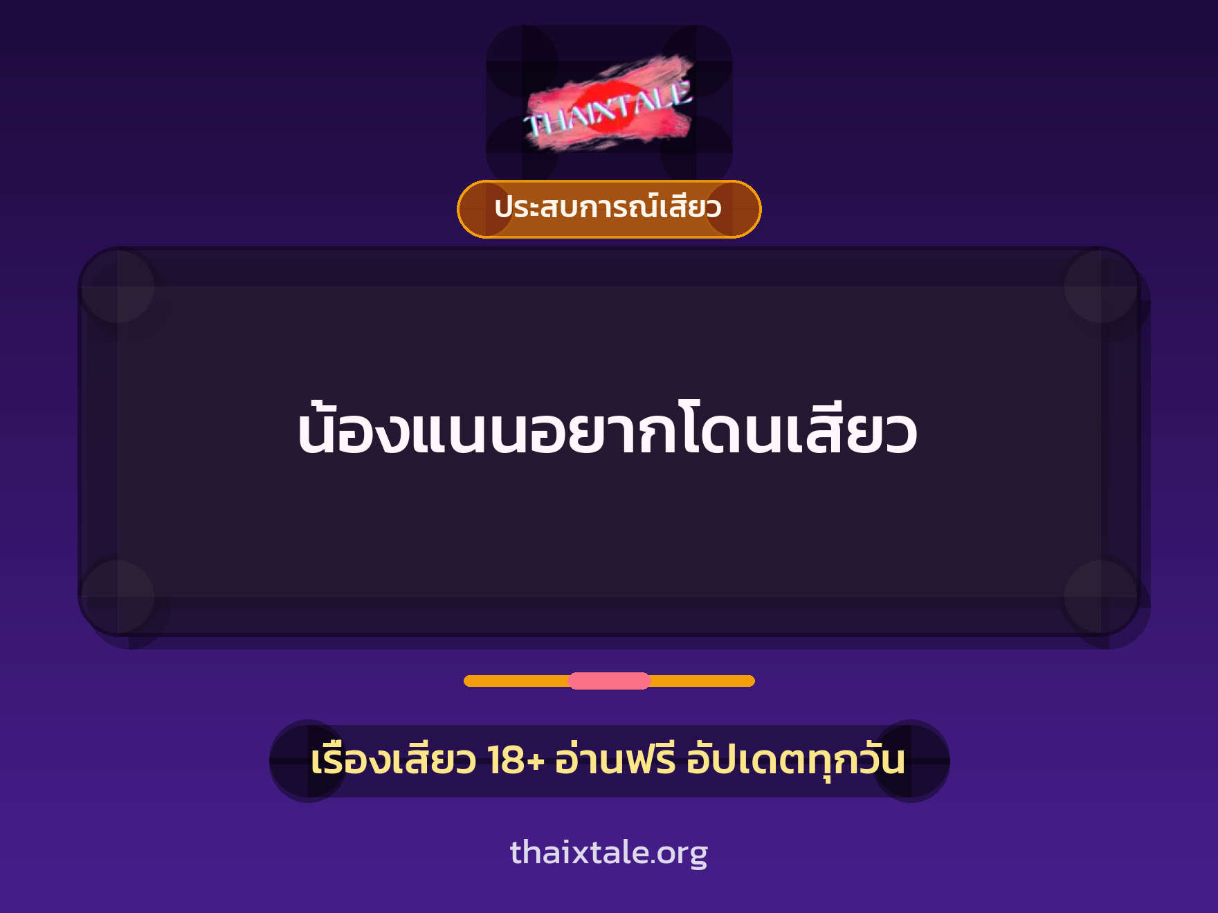 เรื่องเสียว น้องแนนอยากโดนเสียว | ThaiXTale