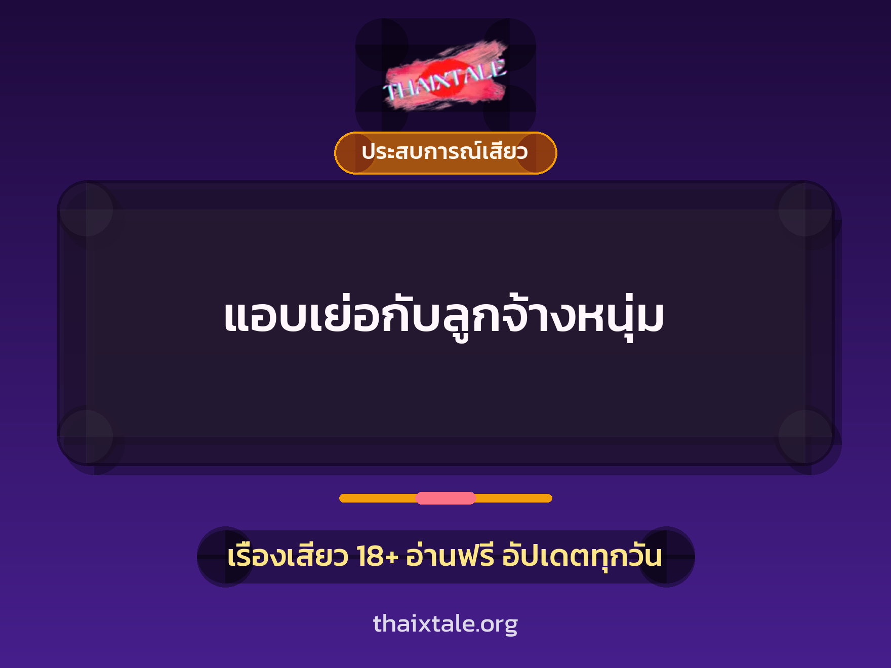 เรื่องเสียว แอบเย่อกับลูกจ้างหนุ่ม | ThaiXTale