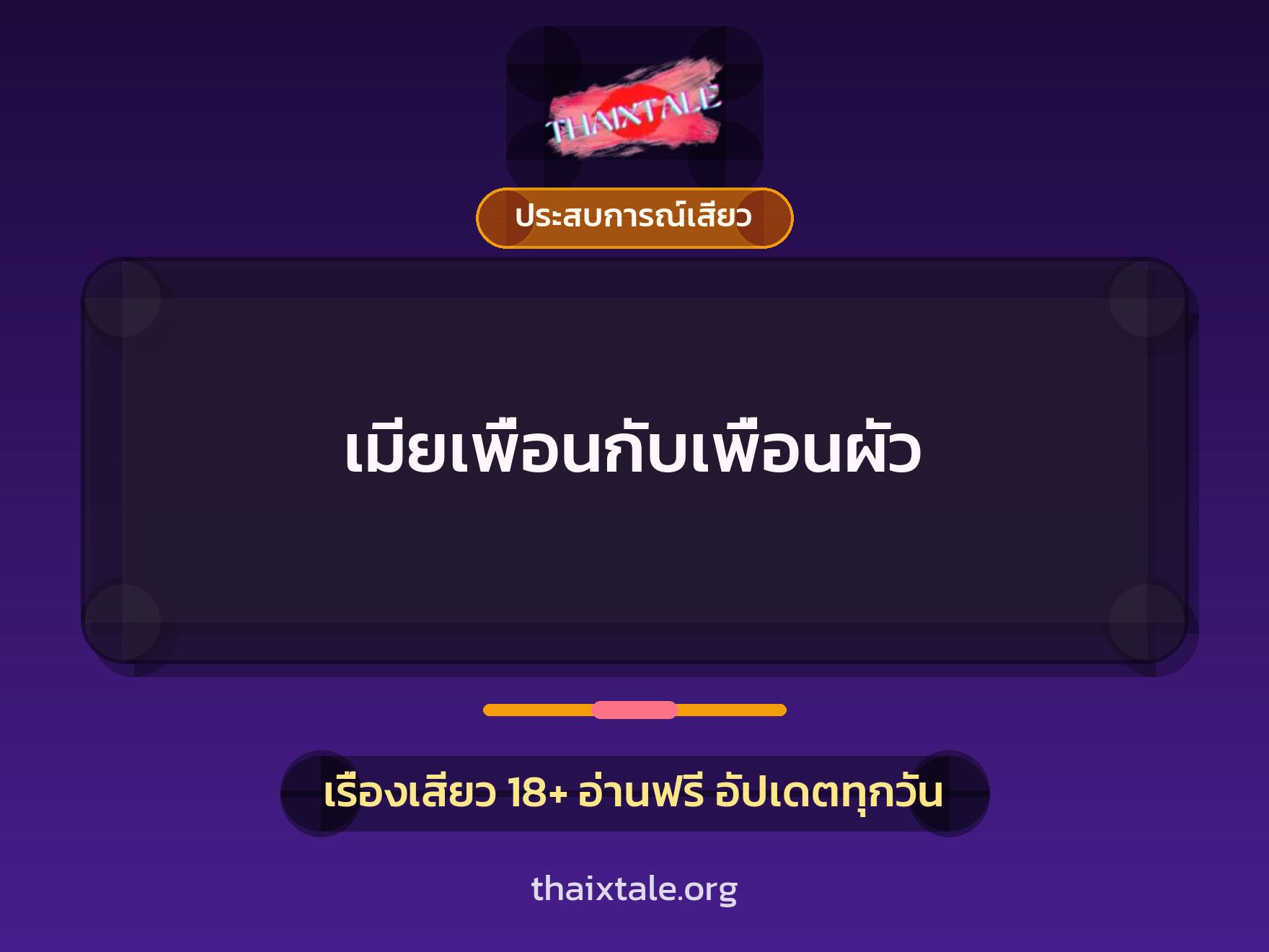เรื่องเสียว เมียเพื่อนกับเพื่อนผัว | ThaiXTale