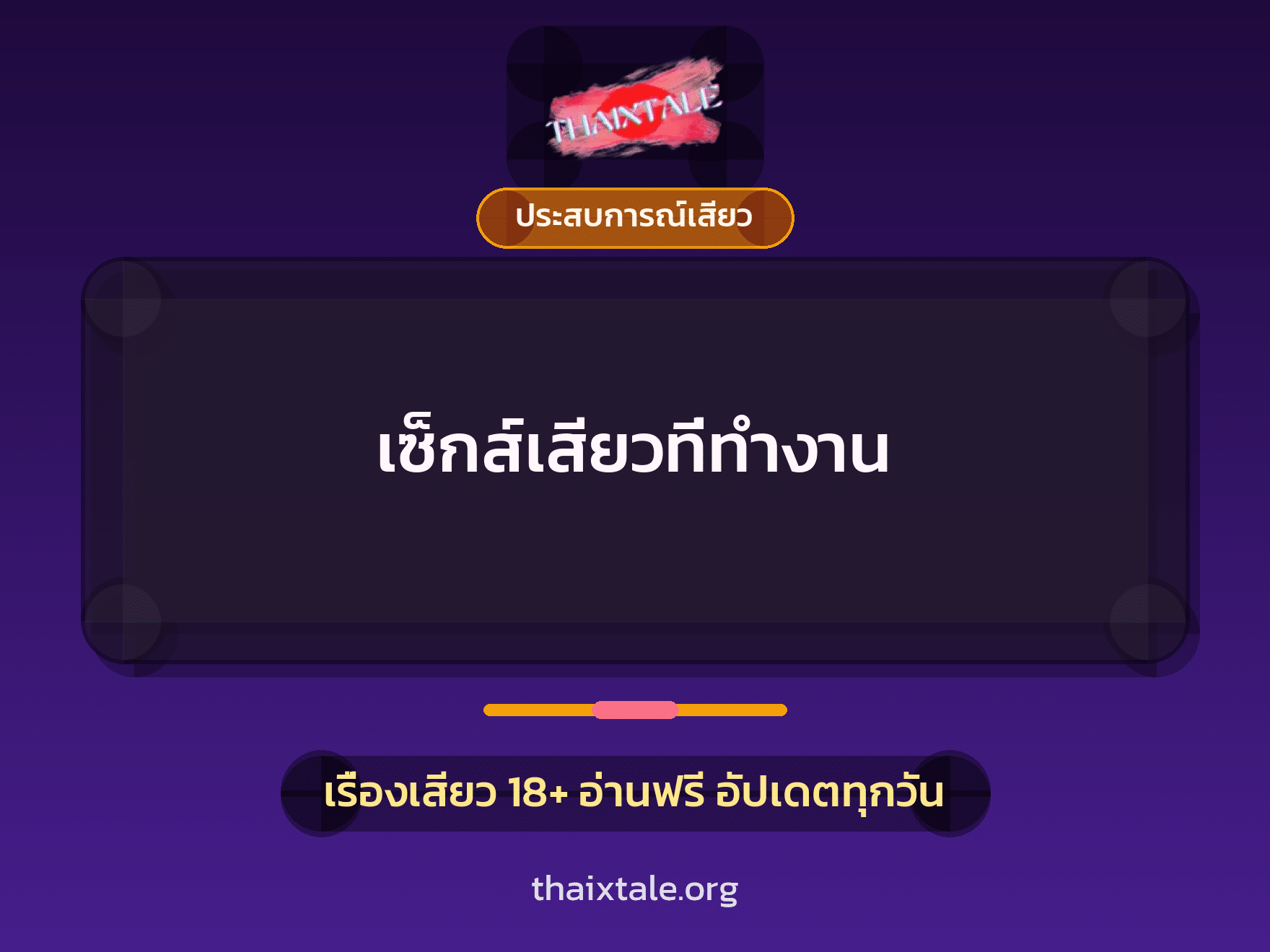 เรื่องเสียว เซ็กส์เสียวที่ทำงาน | ThaiXTale