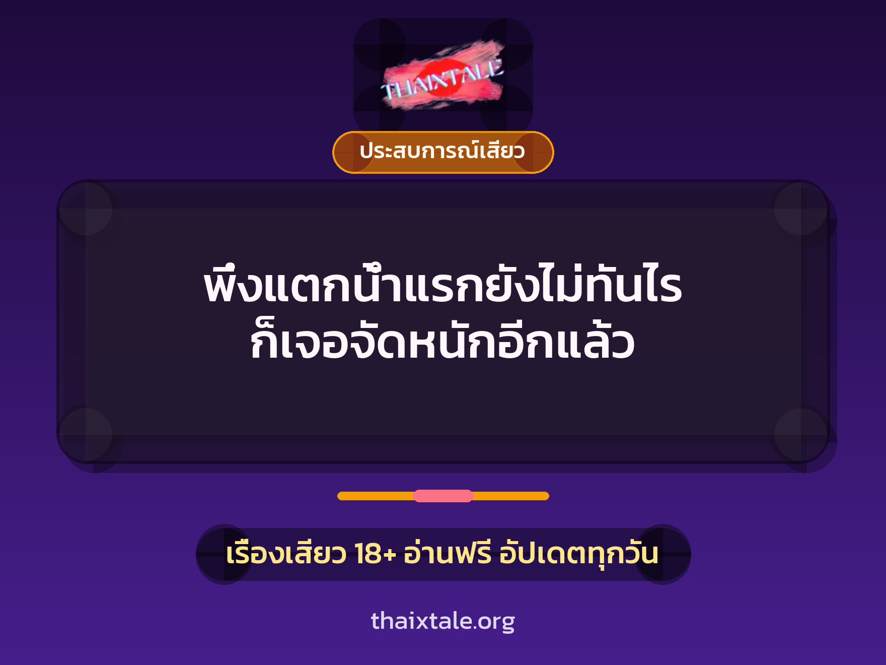 เรื่องเสียว พึ่งแตกน้ำแรกยังไม่ทันไร ก็เจอจัดหนักอีกแล้ว | ThaiXTale