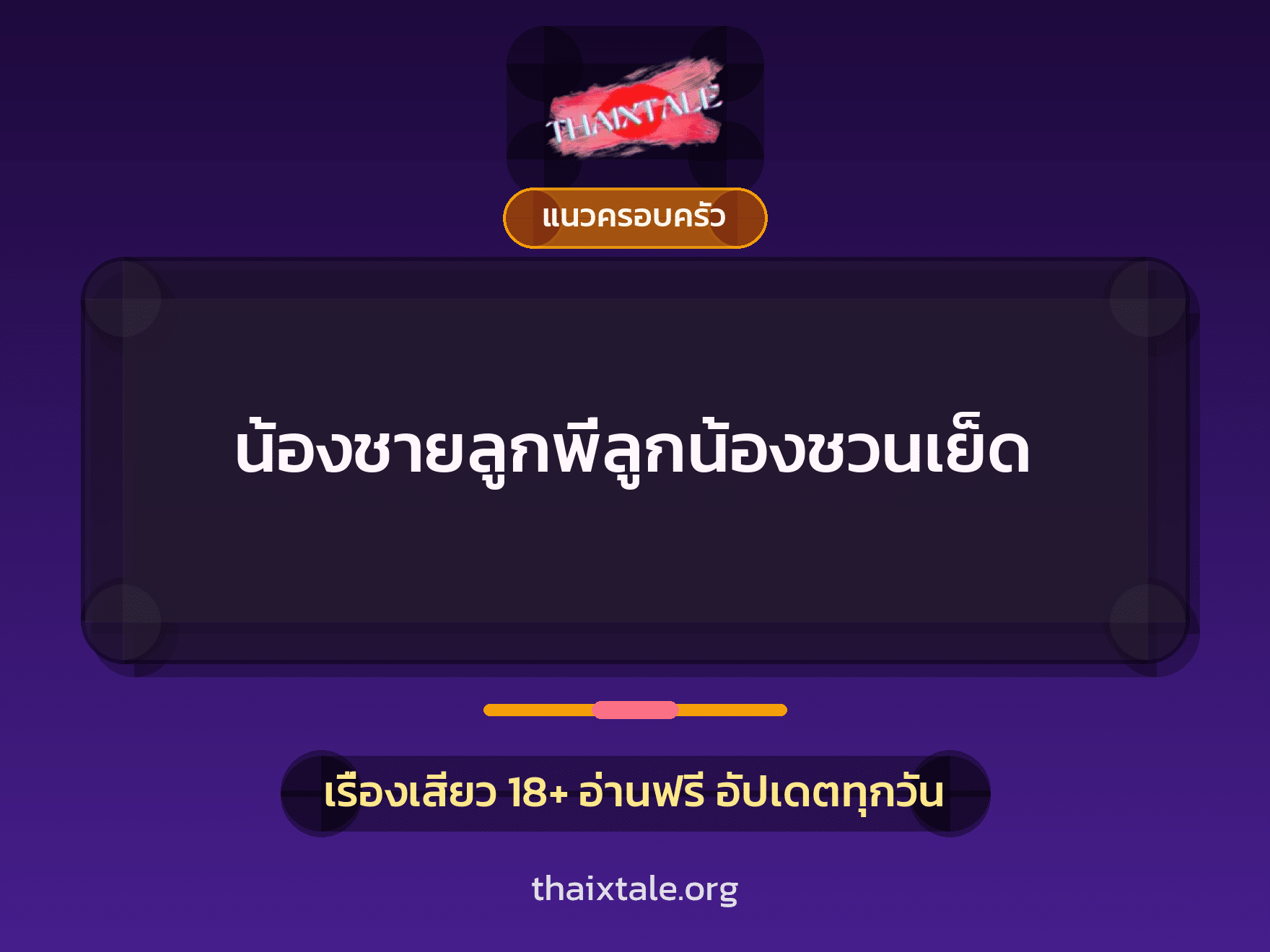 เรื่องเสียว น้องชายลูกพี่ลูกน้องชวนเย็ด | ThaiXTale