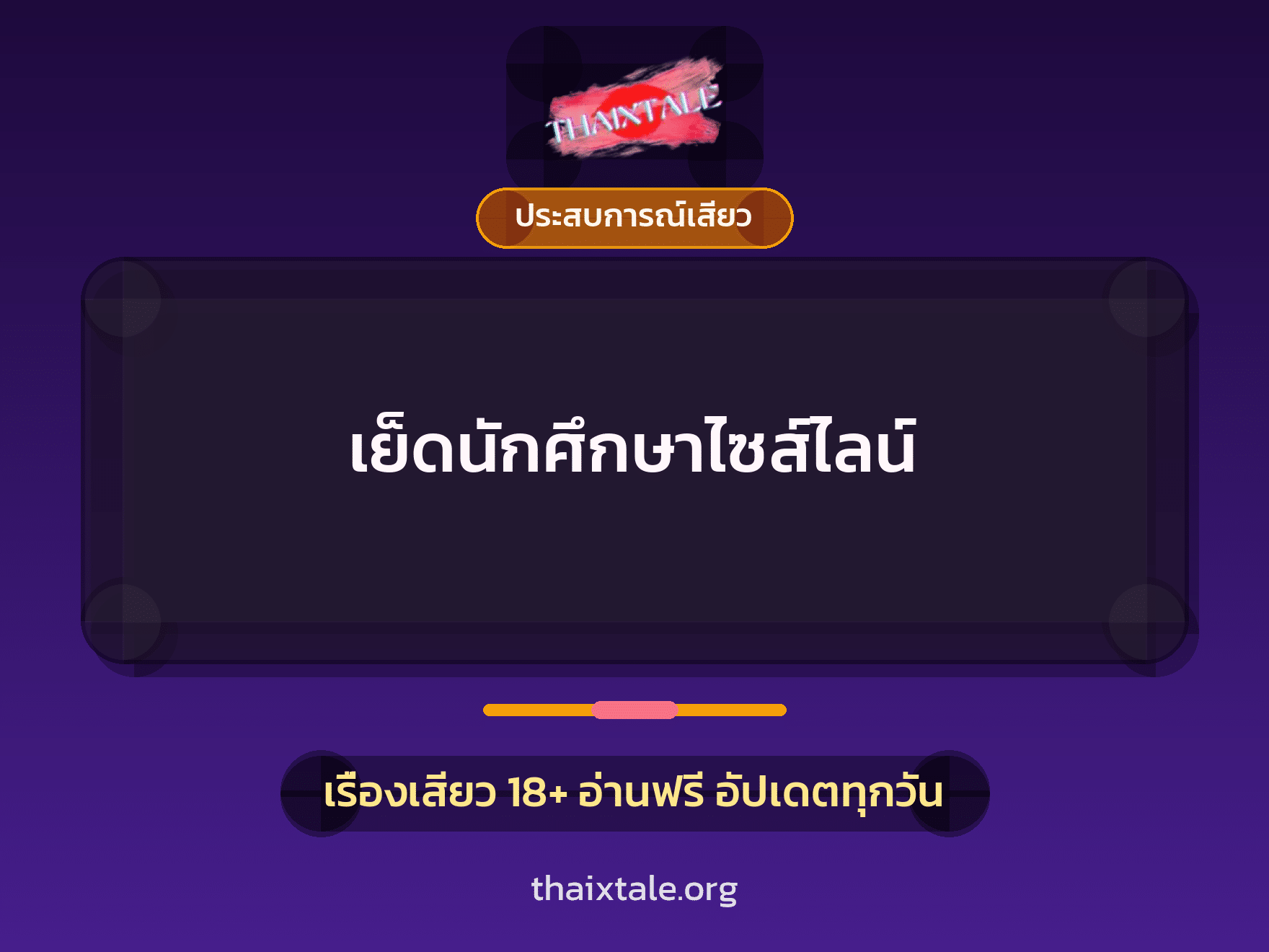 เรื่องเสียว เย็ดนักศึกษาไซส์ไลน์ | ThaiXTale
