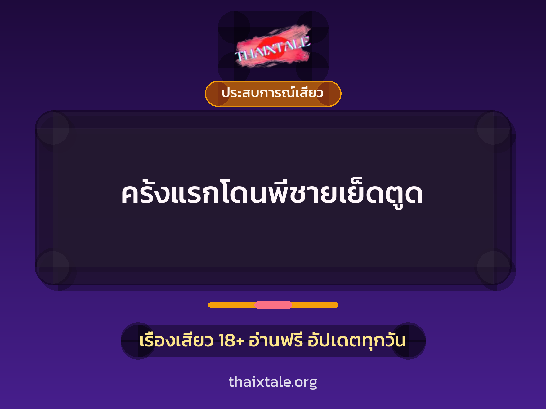 เรื่องเสียว ครั้งแรกโดนพี่ชายเย็ดตูด | ThaiXTale