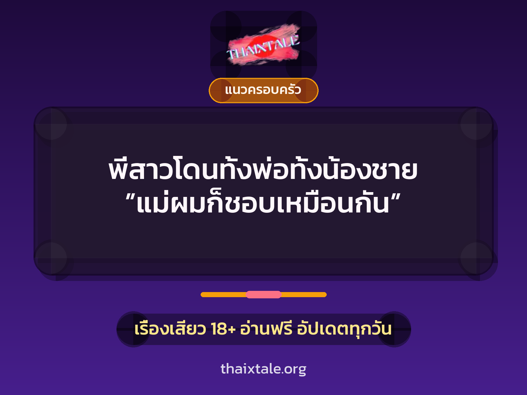 เรื่องเสียว พี่สาวโดนทั้งพ่อทั้งน้องชาย ”แม่ผมก็ชอบเหมือนกัน” | ThaiXTale