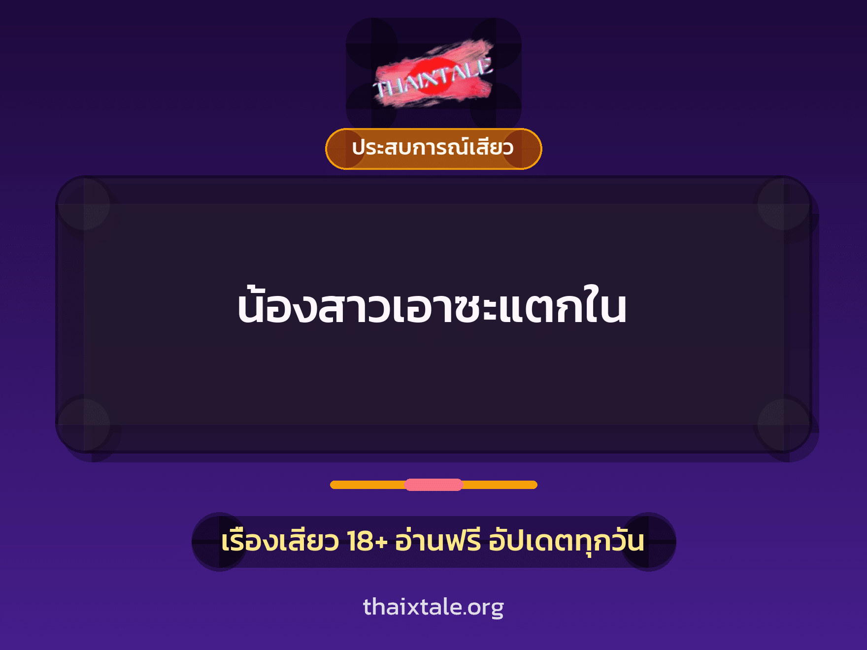 เรื่องเสียว น้องสาวเอาซะแตกใน | ThaiXTale