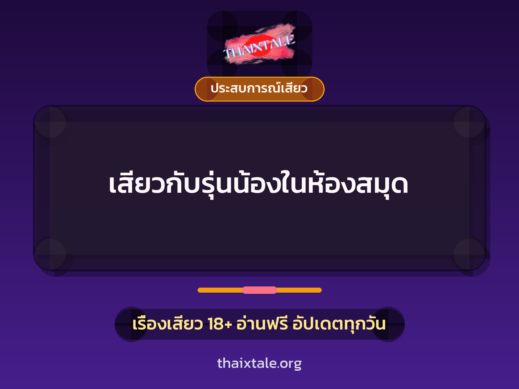 เรื่องเสียว เสียวกับรุ่นน้องในห้องสมุด | ThaiXTale