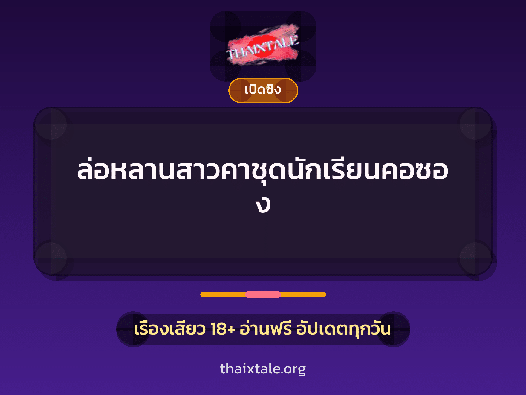 เรื่องเสียว ล่อหลานสาวคาชุดนักเรียนคอซอง | ThaiXTale