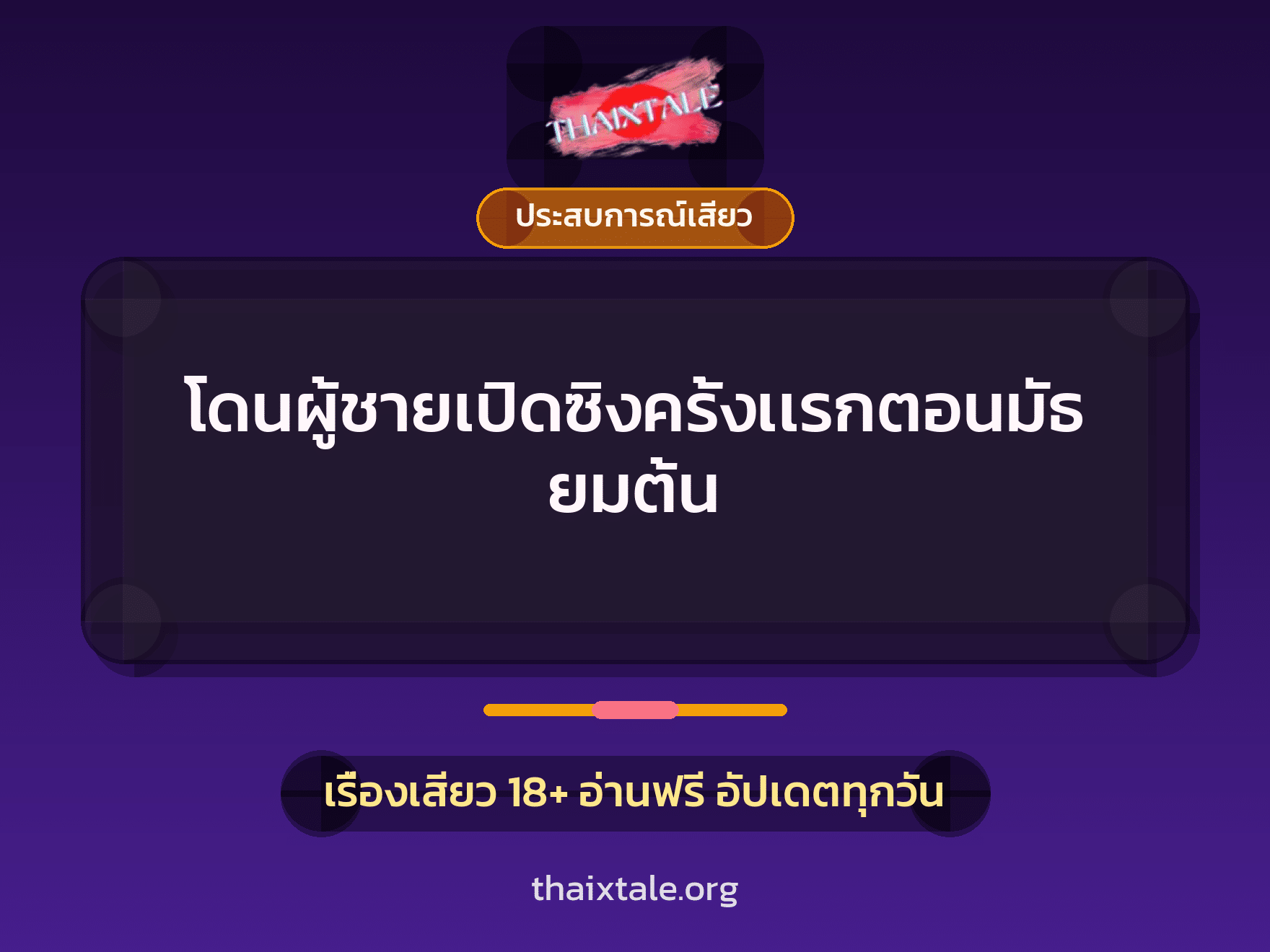 เรื่องเสียว โดนผู้ชายเปิดซิงครั้งเเรกตอนมัธยมต้น | ThaiXTale