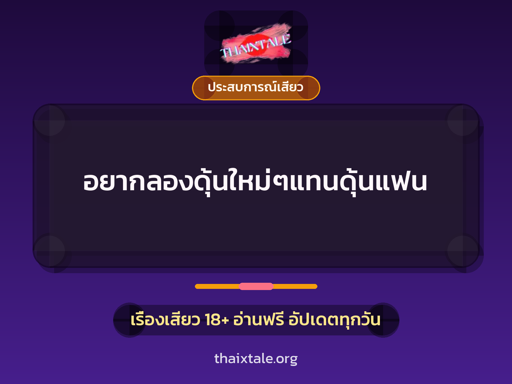 เรื่องเสียว อยากลองดุ้นใหม่ๆแทนดุ้นแฟน | ThaiXTale