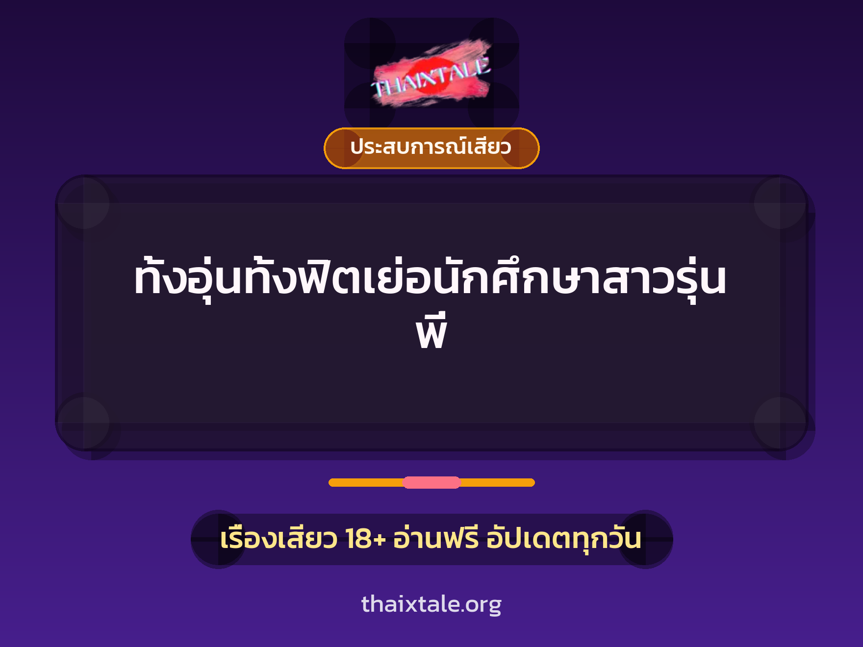 เรื่องเสียว ทั้งอุ่นทั้งฟิตเย่อนักศึกษาสาวรุ่นพี่ | ThaiXTale