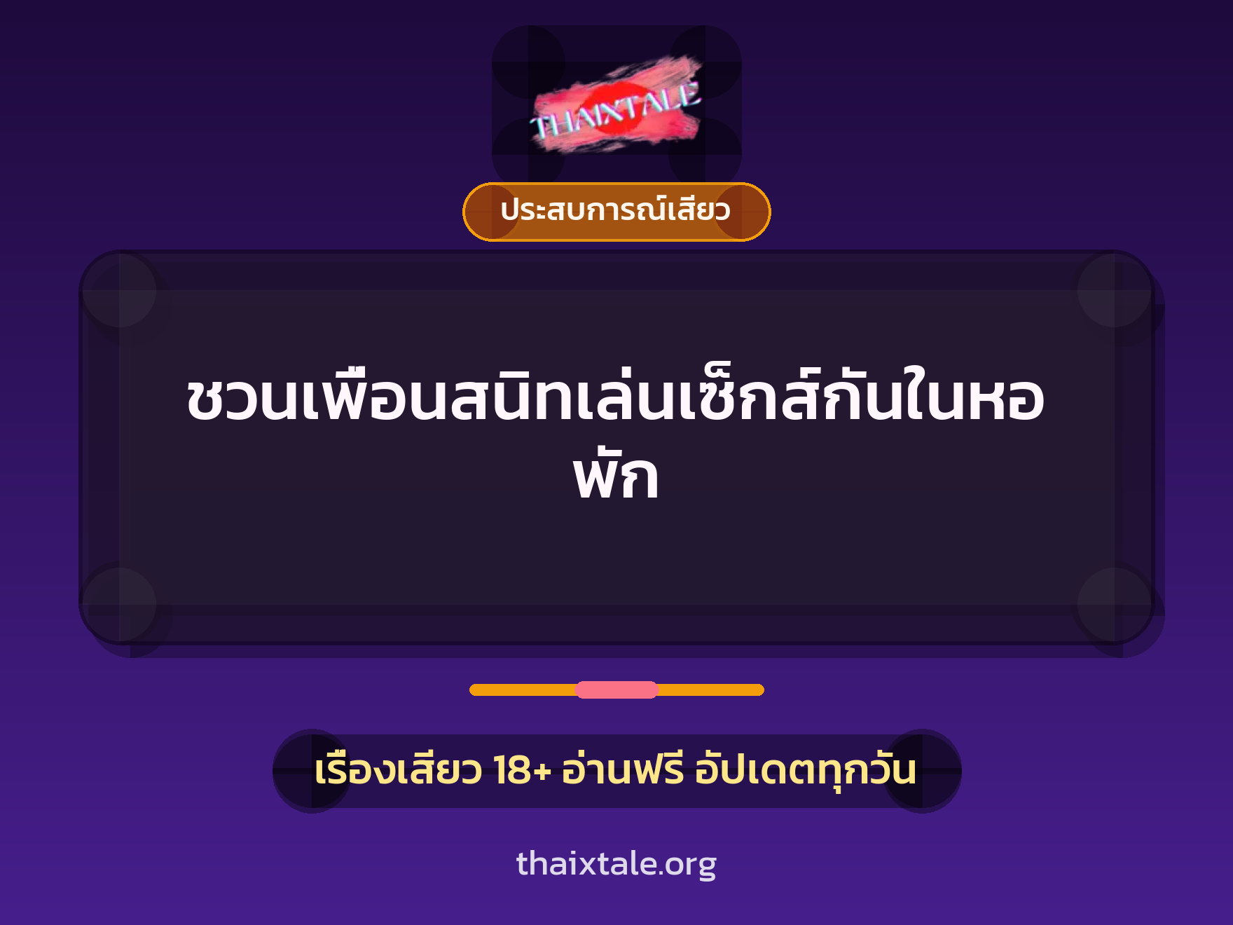 เรื่องเสียว ชวนเพื่อนสนิทเล่นเซ็กส์กันในหอพัก | ThaiXTale