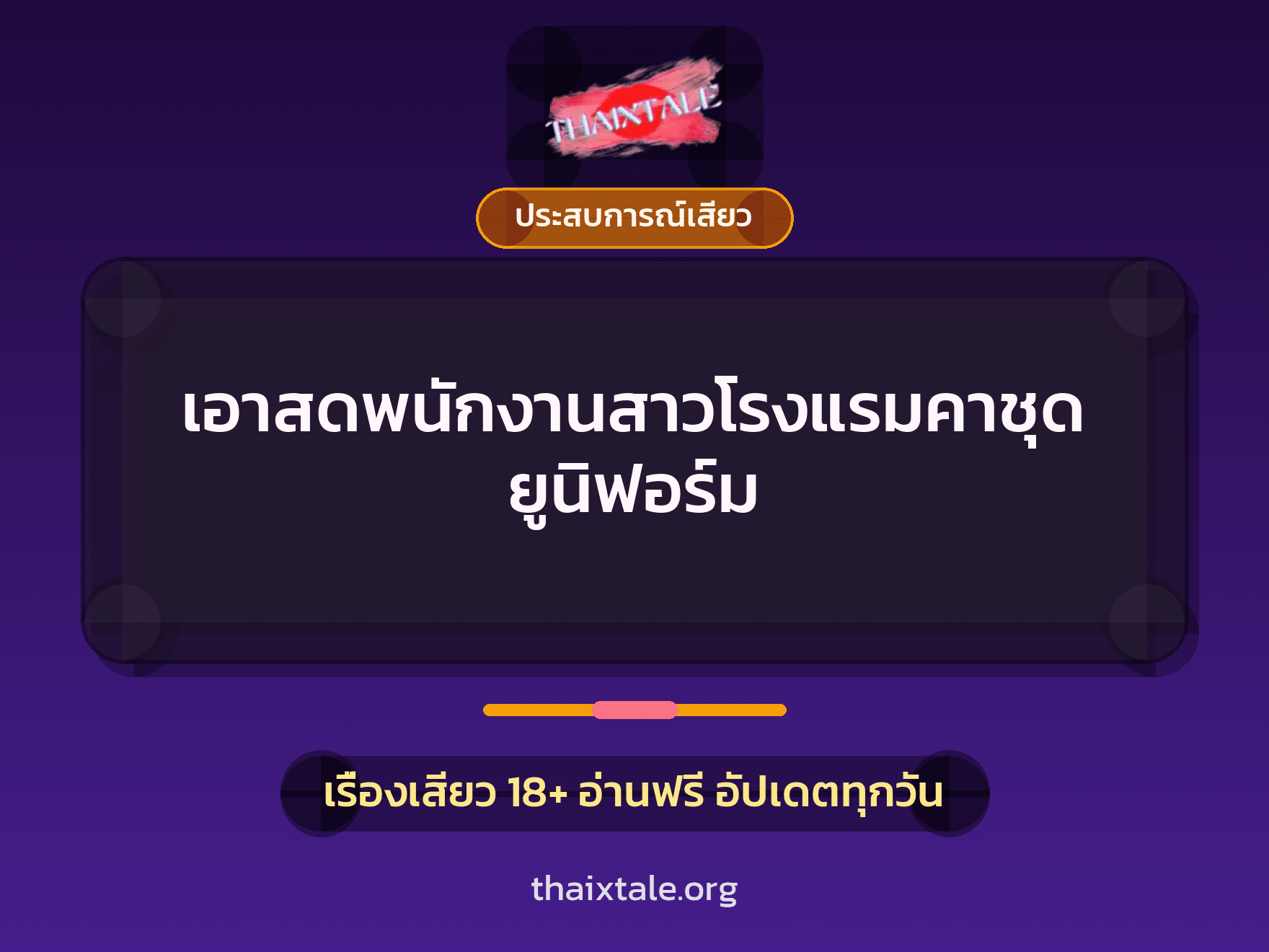 เรื่องเสียว เอาสดพนักงานสาวโรงแรมคาชุดยูนิฟอร์ม | ThaiXTale