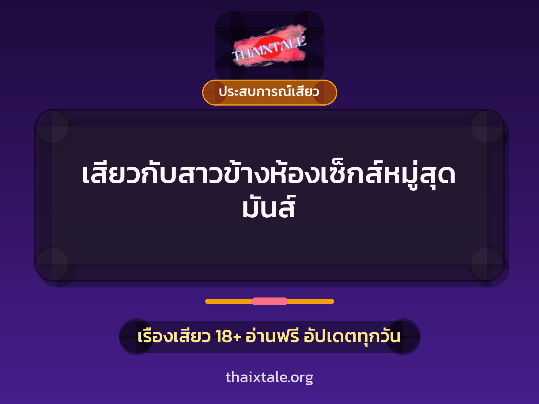 เรื่องเสียว เสียวกับสาวข้างห้องเซ็กส์หมู่สุดมันส์ | ThaiXTale