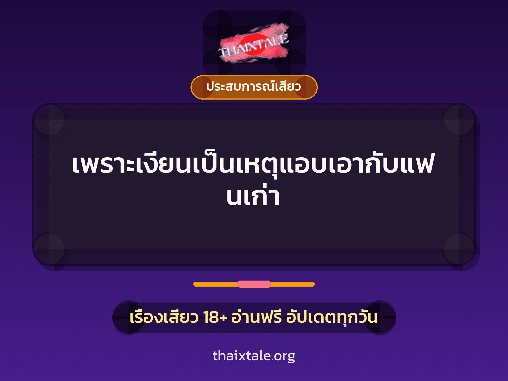 เรื่องเสียว เพราะเงี่ยนเป็นเหตุแอบเอากับแฟนเก่า | ThaiXTale