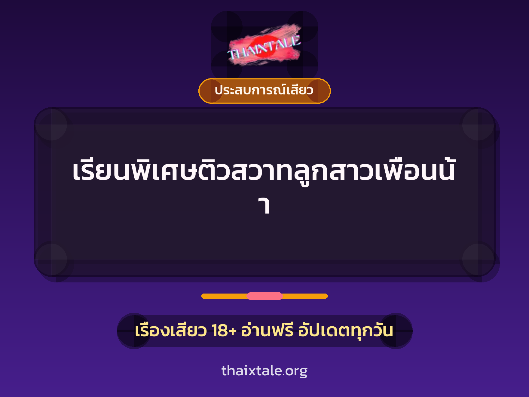 เรื่องเสียว เรียนพิเศษติวสวาทลูกสาวเพื่อนน้า | ThaiXTale