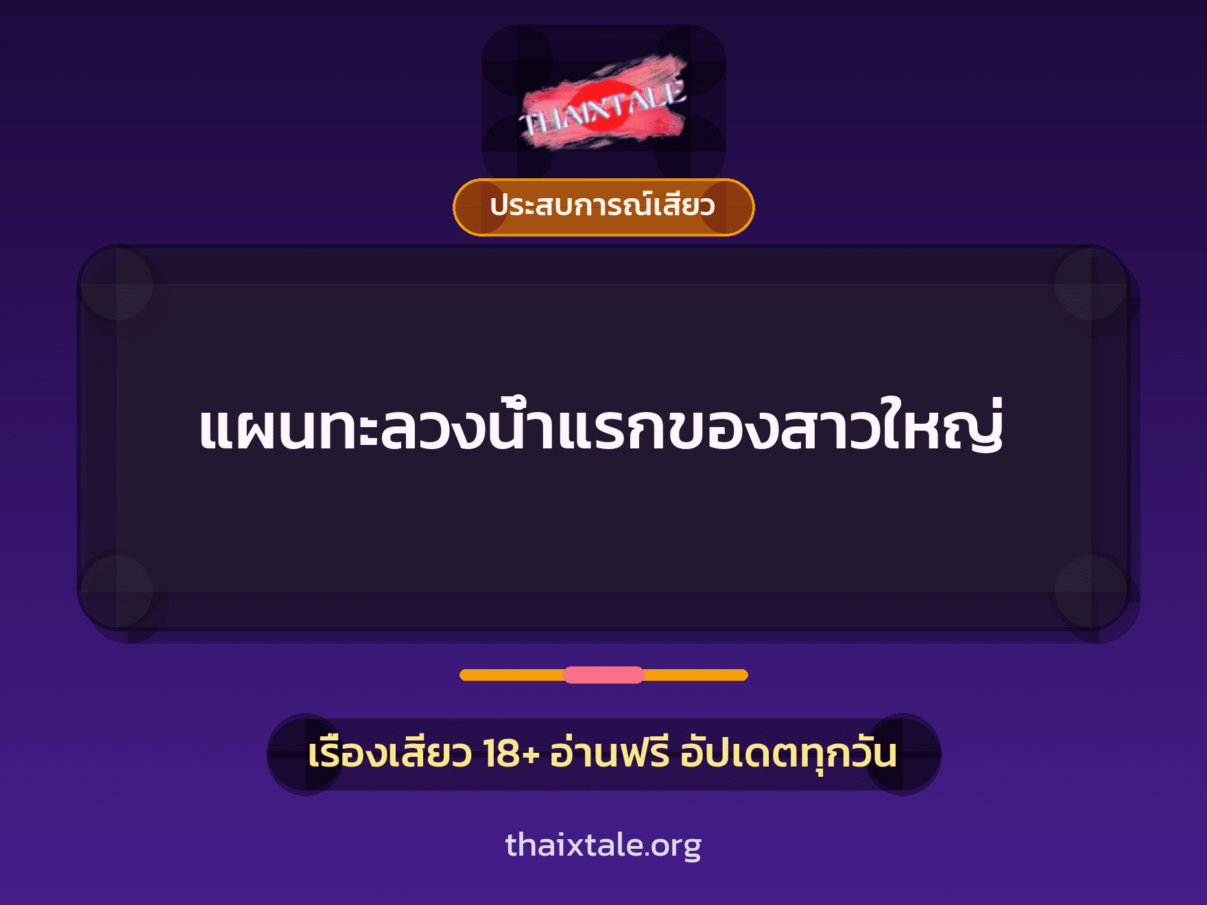 เรื่องเสียว แผนทะลวงน้ำแรกของสาวใหญ่ | ThaiXTale